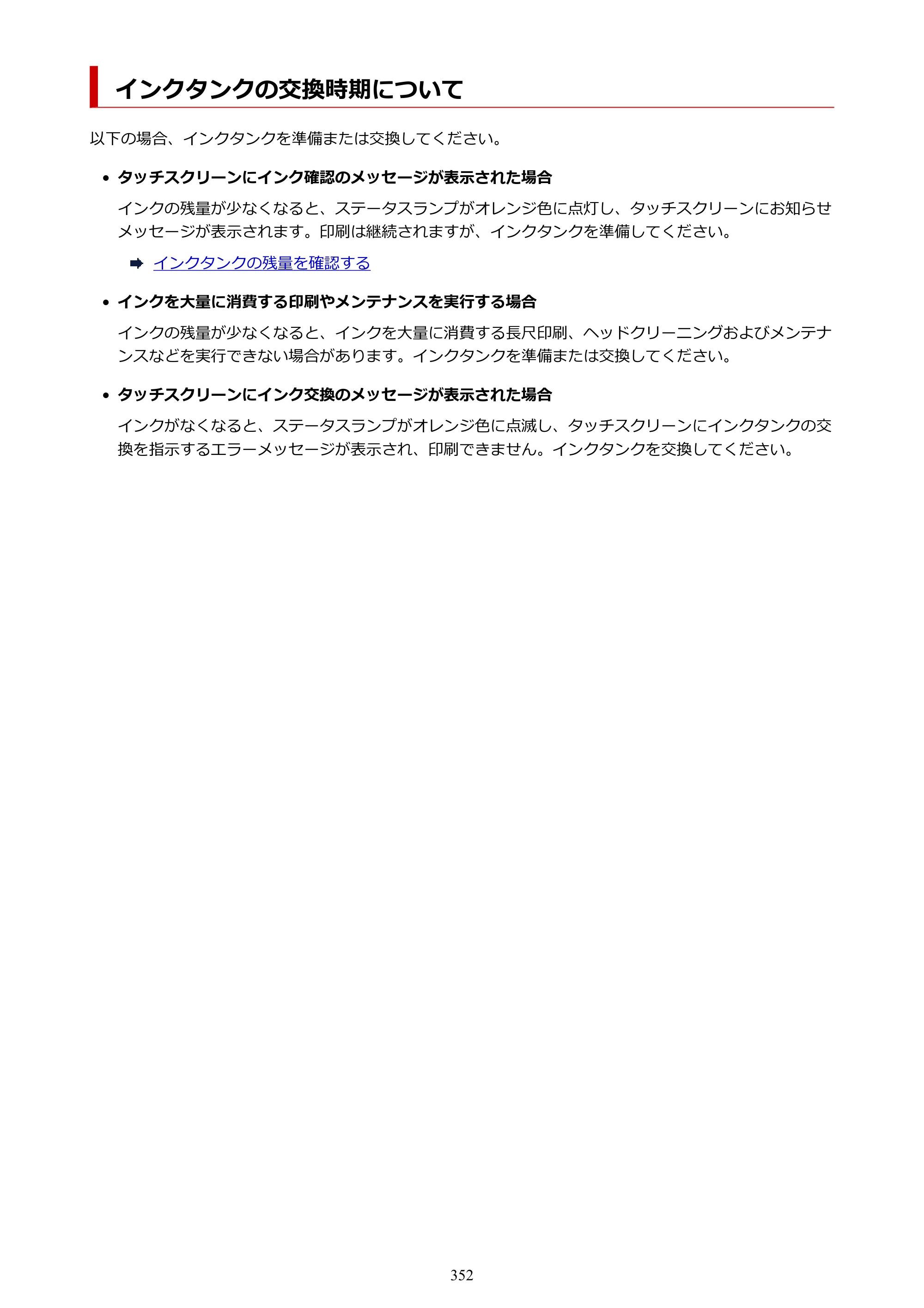 キヤノン PRO-6100 PRO-6100 （PDF） 電子マニュアル（Mac版）2023年1月26日更新（PDF：16.0MB） — インクタンクの交換時期について — 原本ページ — 352ページ