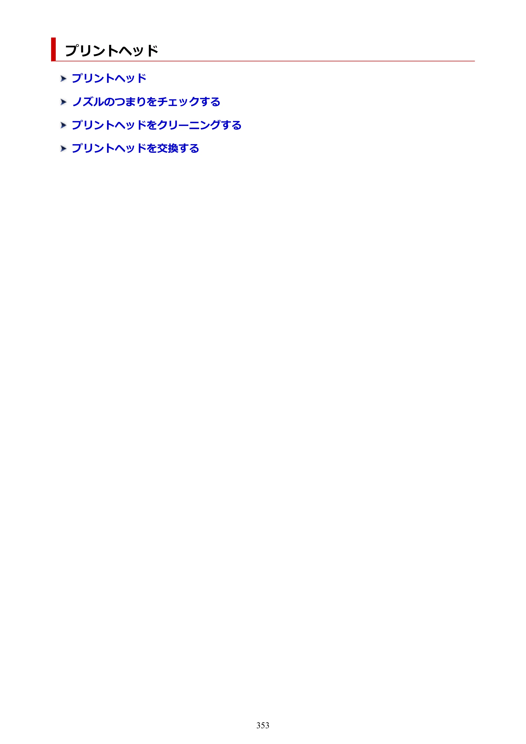 キヤノン PRO-6100 PRO-6100 （PDF） 電子マニュアル（Mac版）2023年1月26日更新（PDF：16.0MB） — プリントヘッド — 原本ページ — 353ページ