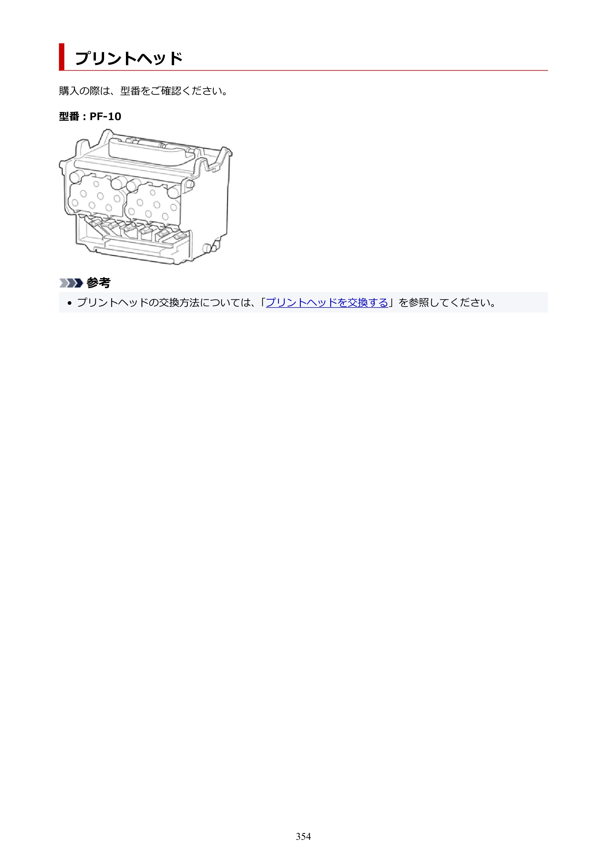 キヤノン PRO-6100 PRO-6100 （PDF） 電子マニュアル（Mac版）2023年1月26日更新（PDF：16.0MB） — プリントヘッド — 原本ページ — 354ページ