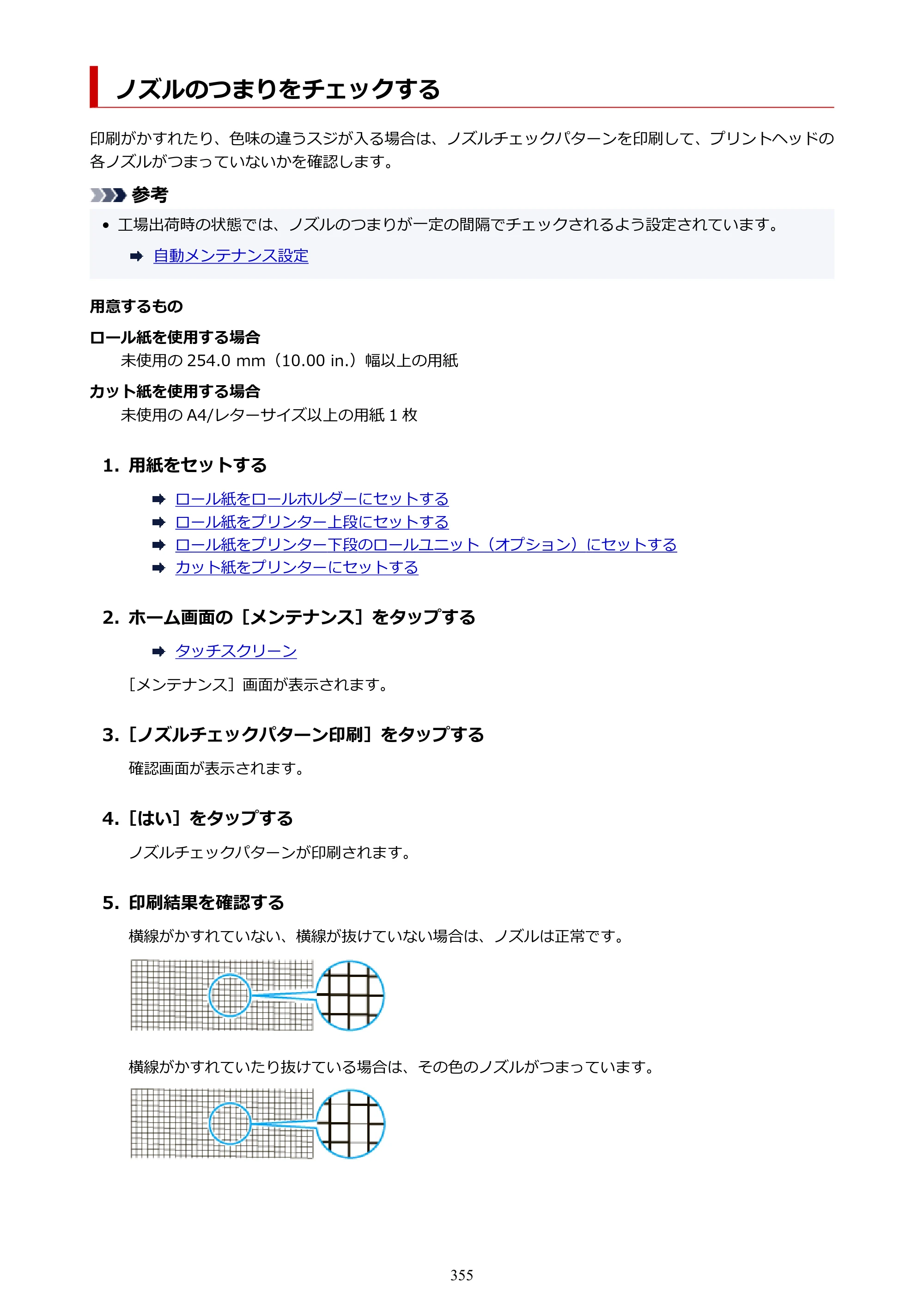 キヤノン PRO-6100 PRO-6100 （PDF） 電子マニュアル（Mac版）2023年1月26日更新（PDF：16.0MB） — ノズルのつまりをチェックする — 原本ページ — 355ページ