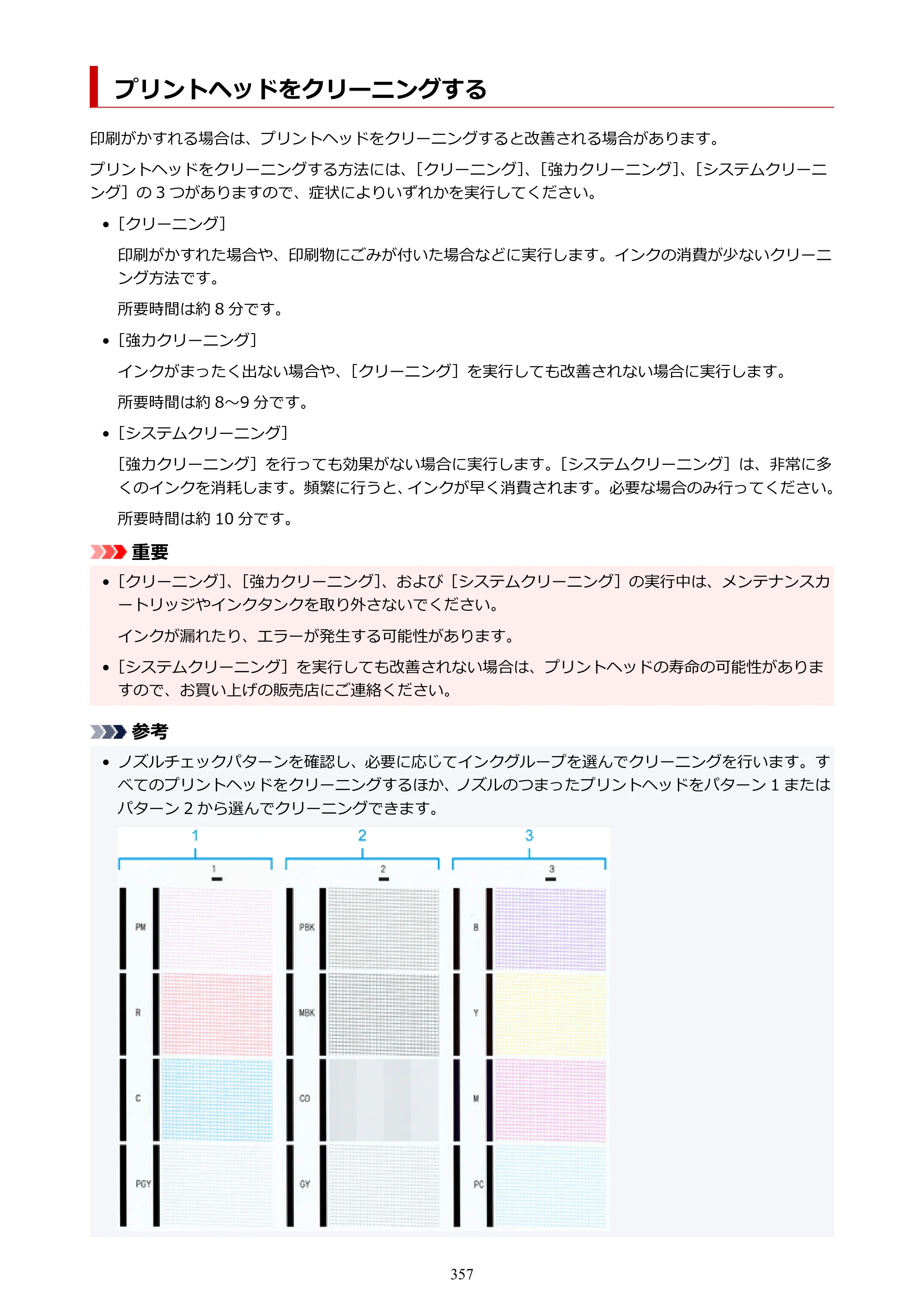 キヤノン PRO-6100 PRO-6100 （PDF） 電子マニュアル（Mac版）2023年1月26日更新（PDF：16.0MB） — プリントヘッドをクリーニングする — 原本ページ — 357ページ