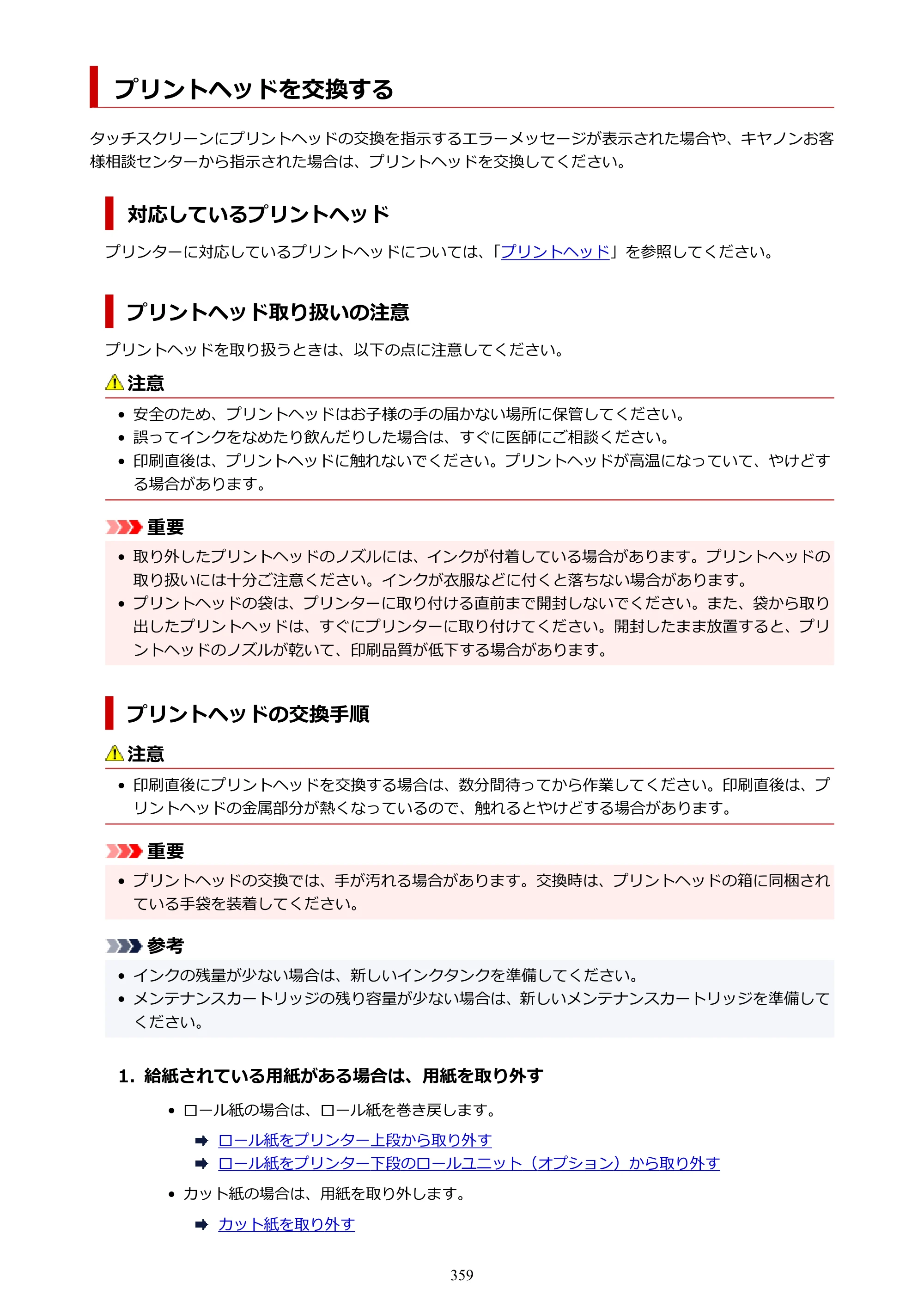 キヤノン PRO-6100 PRO-6100 （PDF） 電子マニュアル（Mac版）2023年1月26日更新（PDF：16.0MB） — プリントヘッドを交換する — 原本ページ — 359ページ