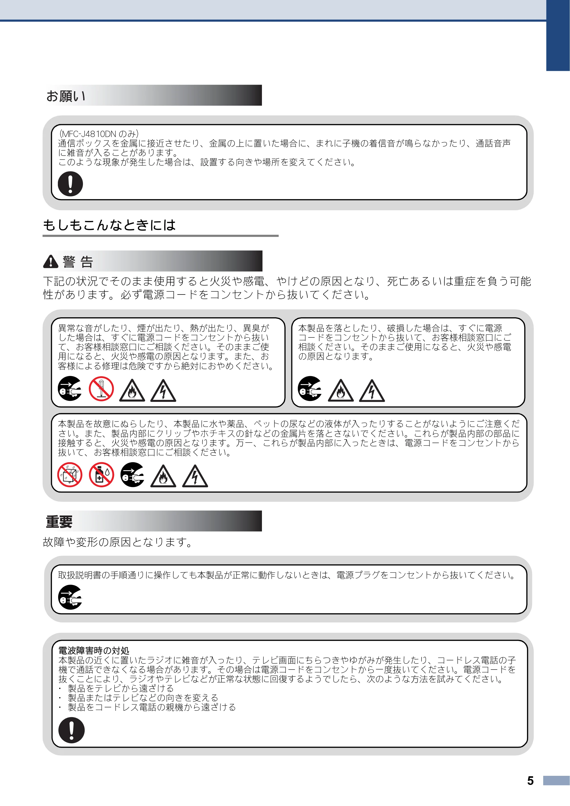 ブラザー DCP-J4215N-B/W / MFC-J4810DN 安全にお使いいただくために — 原本ページ — 5ページ