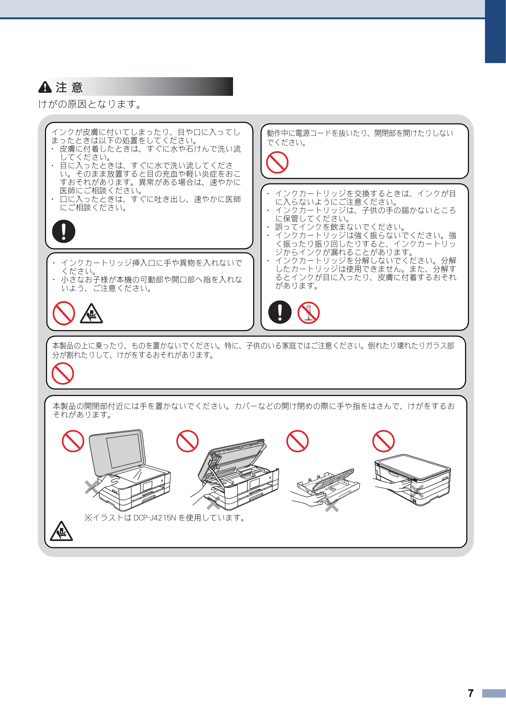 ブラザー DCP-J4215N-B/W / MFC-J4810DN 安全にお使いいただくために — 原本ページ — 7ページ