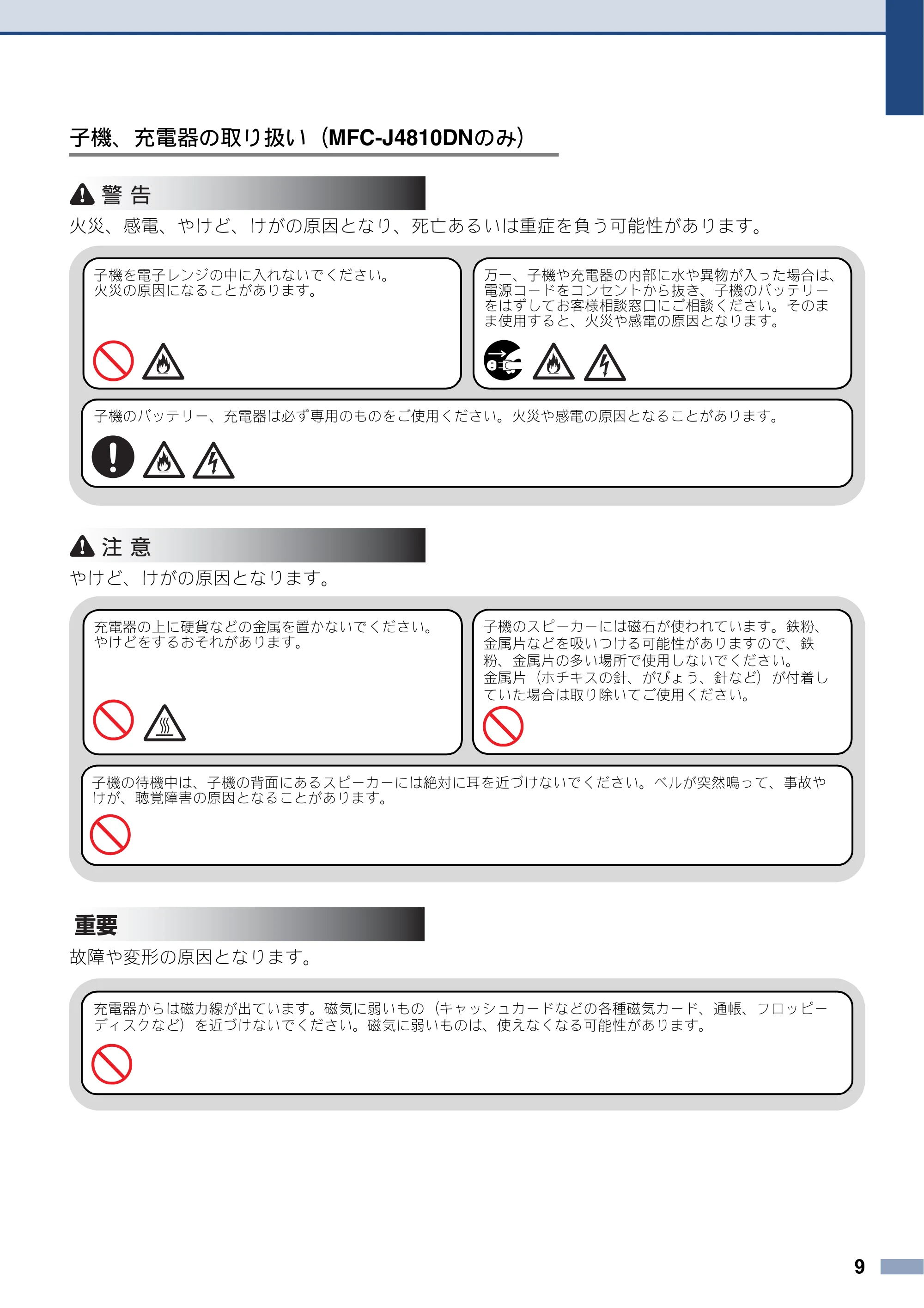 ブラザー DCP-J4215N-B/W / MFC-J4810DN 安全にお使いいただくために — 原本ページ — 9ページ