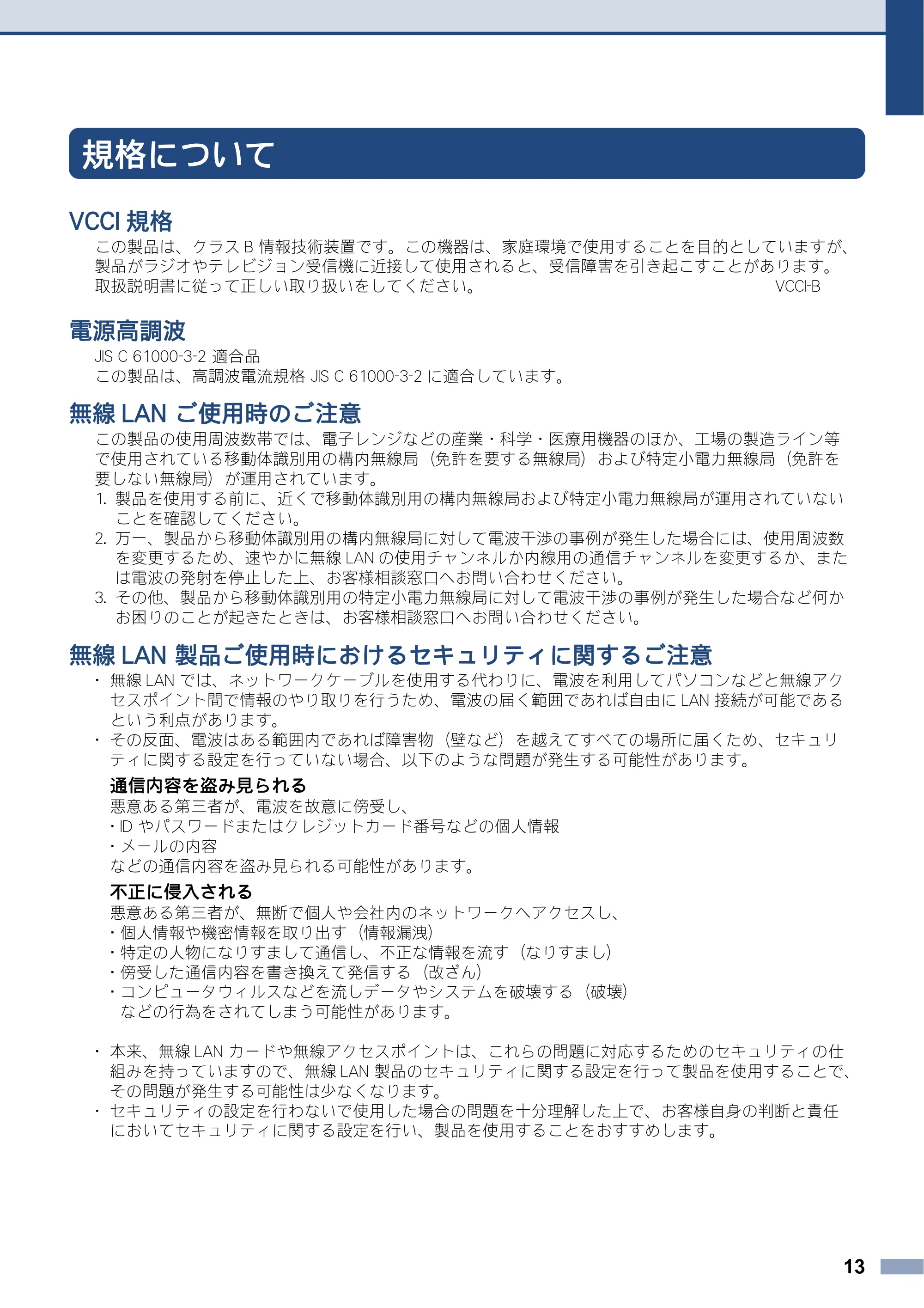 ブラザー DCP-J4215N-B/W / MFC-J4810DN 安全にお使いいただくために — 規格について — 原本ページ — 13ページ