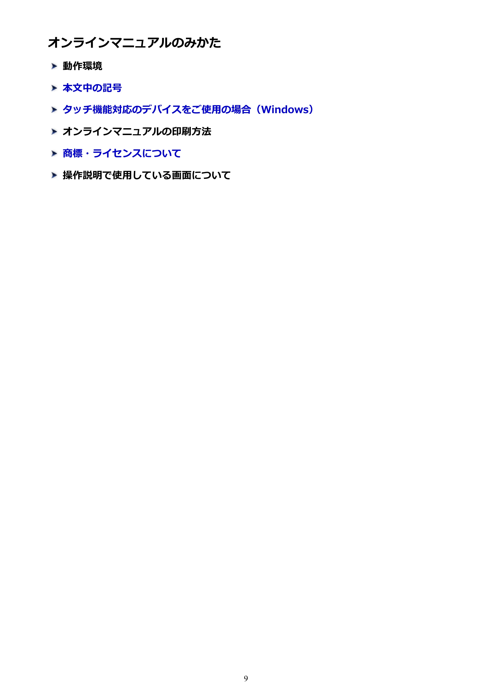 キヤノン PIXUS TS5130S/PIXUS TS5130 PIXUS TS5130 (PDF) オンラインマニュアル - 取扱説明書 - (Windows) 2026年5月21日更新 (PDF:6.0MB) — オンラインマニュアルのみかた — 原本ページ — 9ページ