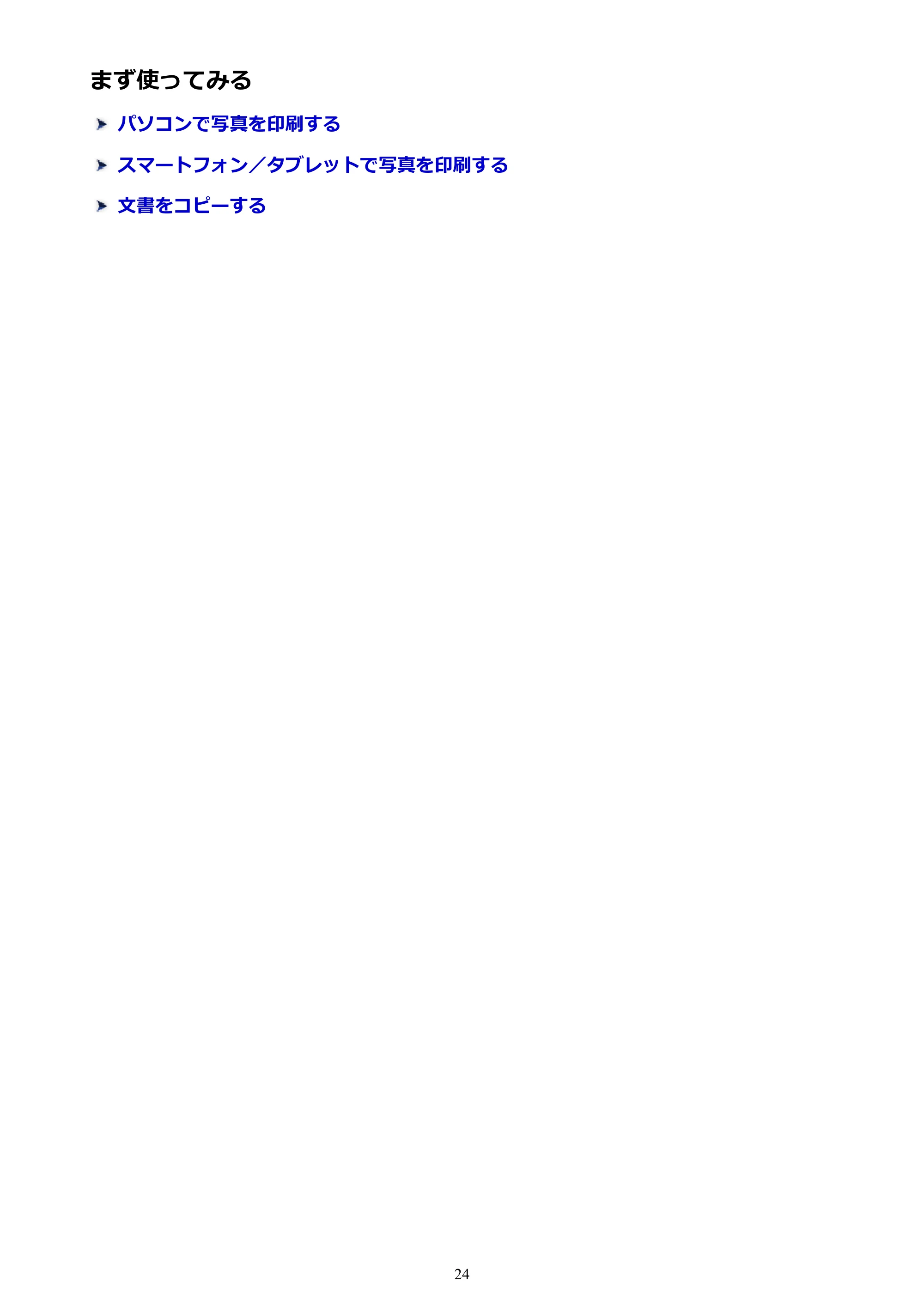 キヤノン PIXUS TS5130S/PIXUS TS5130 PIXUS TS5130 (PDF) オンラインマニュアル - 取扱説明書 - (Windows) 2026年5月21日更新 (PDF:6.0MB) — まず使ってみる — 原本ページ — 24ページ