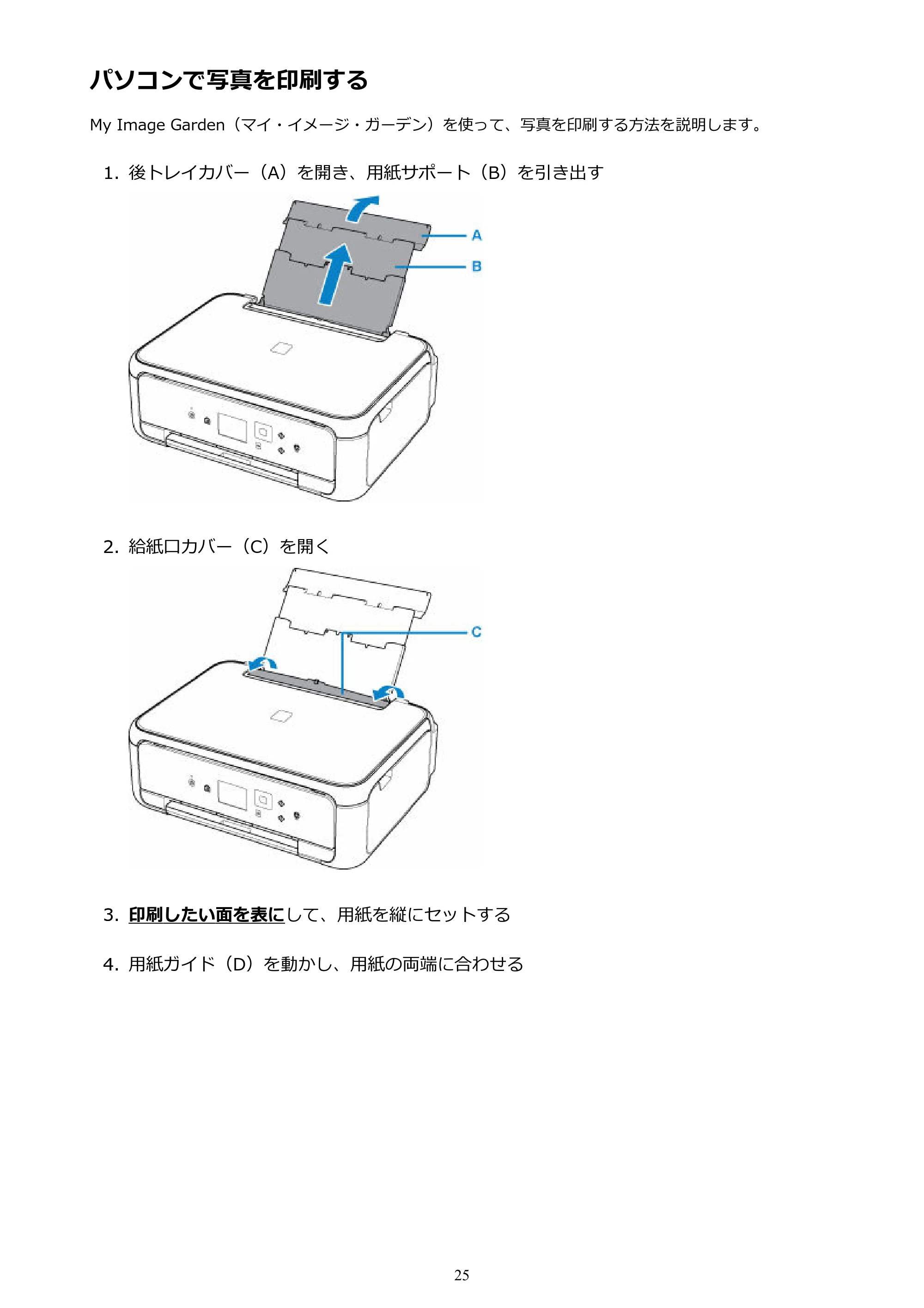 キヤノン PIXUS TS5130S/PIXUS TS5130 PIXUS TS5130 (PDF) オンラインマニュアル - 取扱説明書 - (Windows) 2026年5月21日更新 (PDF:6.0MB) — パソコンで写真を印刷する — 原本ページ — 25ページ