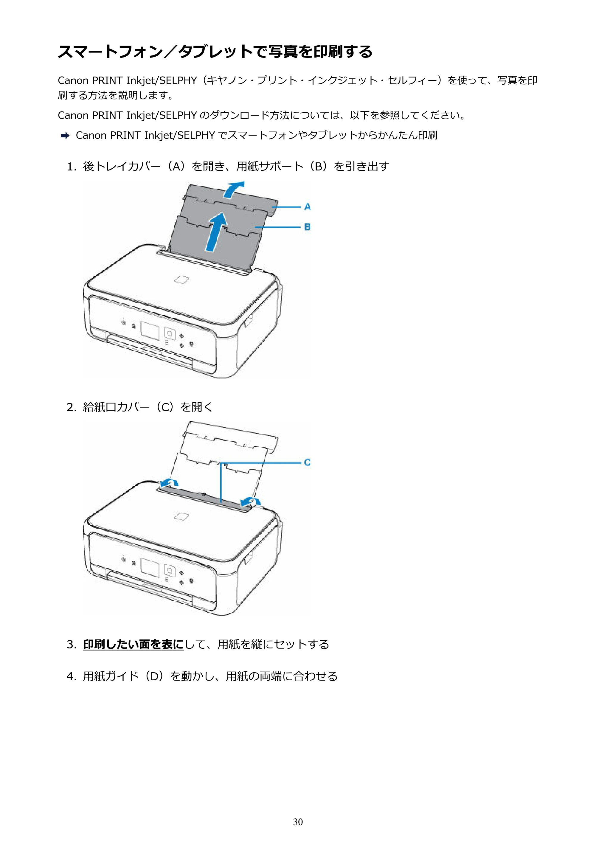 キヤノン PIXUS TS5130S/PIXUS TS5130 PIXUS TS5130 (PDF) オンラインマニュアル - 取扱説明書 - (Windows) 2026年5月21日更新 (PDF:6.0MB) — スマートフォン/タブレットで写真を印刷する — 原本ページ — 30ページ