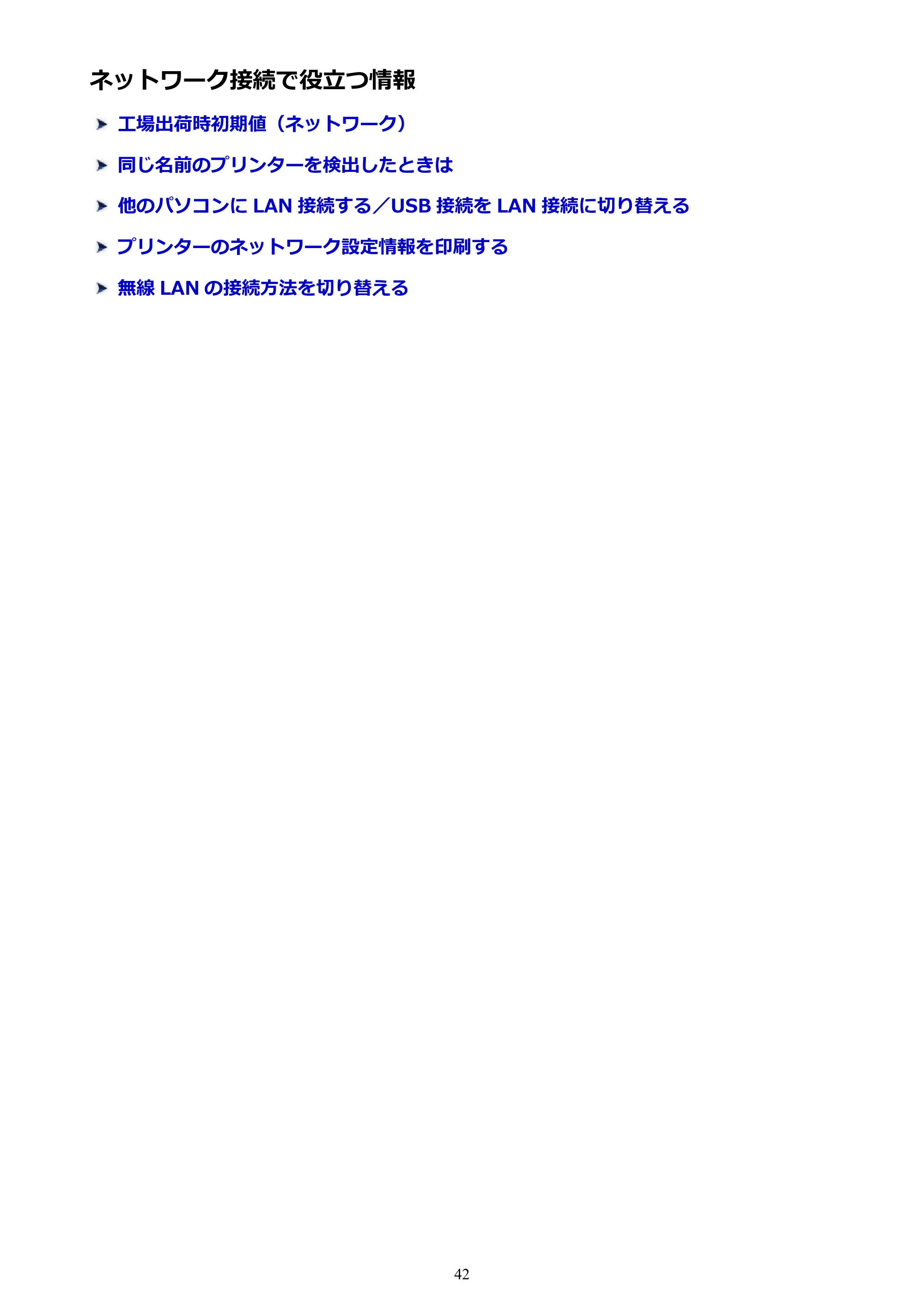 キヤノン PIXUS TS5130S/PIXUS TS5130 PIXUS TS5130 (PDF) オンラインマニュアル - 取扱説明書 - (Windows) 2026年5月21日更新 (PDF:6.0MB) — ネットワーク接続で役立つ情報 — 原本ページ — 42ページ