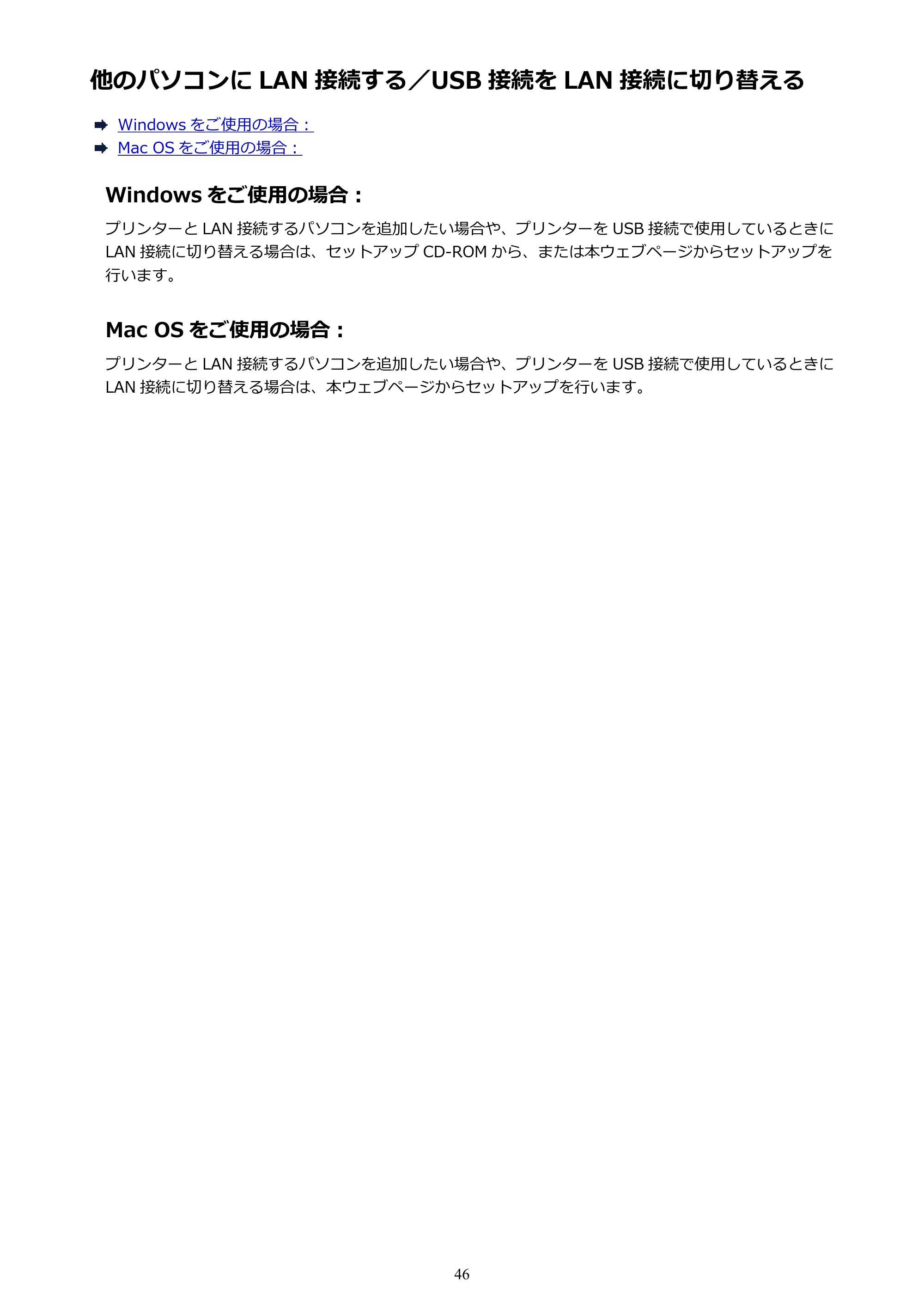 キヤノン PIXUS TS5130S/PIXUS TS5130 PIXUS TS5130 (PDF) オンラインマニュアル - 取扱説明書 - (Windows) 2026年5月21日更新 (PDF:6.0MB) — 他のパソコンに LAN 接続する/USB 接続を LAN 接続に切り替える — 原本ページ — 46ページ