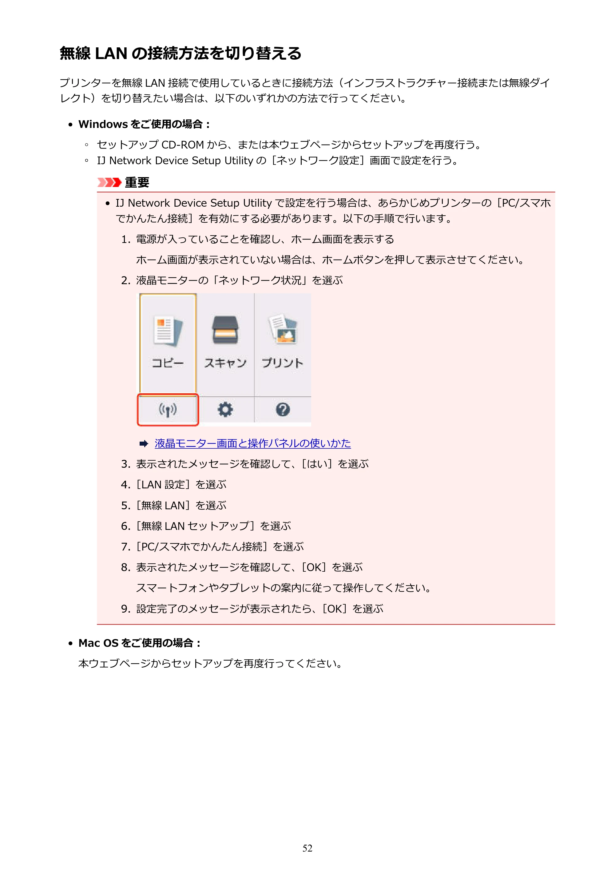 キヤノン PIXUS TS5130S/PIXUS TS5130 PIXUS TS5130 (PDF) オンラインマニュアル - 取扱説明書 - (Windows) 2026年5月21日更新 (PDF:6.0MB) — 無線 LAN の接続方法を切り替える — 原本ページ — 52ページ