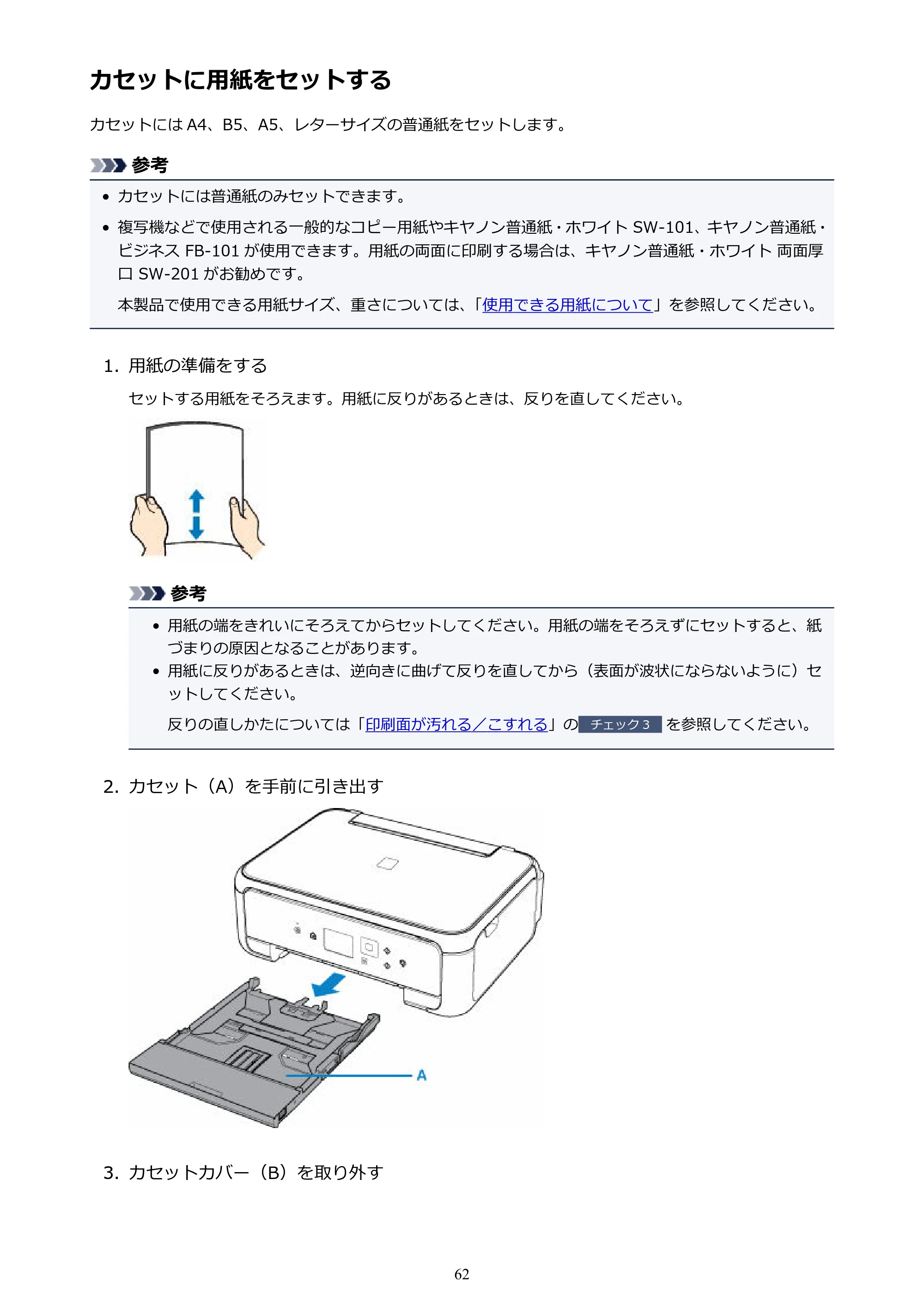 キヤノン PIXUS TS5130S/PIXUS TS5130 PIXUS TS5130 (PDF) オンラインマニュアル - 取扱説明書 - (Windows) 2026年5月21日更新 (PDF:6.0MB) — カセットに用紙をセットする — 原本ページ — 62ページ