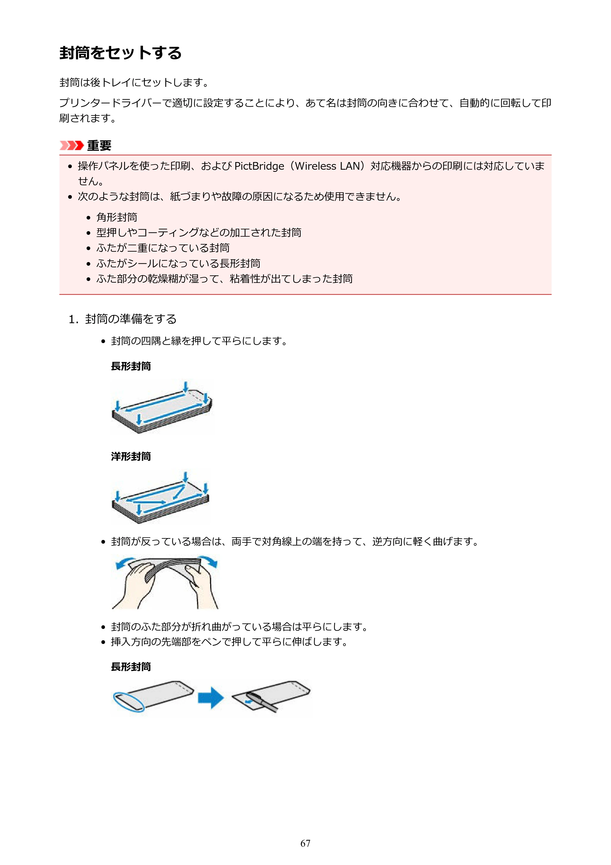キヤノン PIXUS TS5130S/PIXUS TS5130 PIXUS TS5130 (PDF) オンラインマニュアル - 取扱説明書 - (Windows) 2026年5月21日更新 (PDF:6.0MB) — 封筒をセットする — 原本ページ — 67ページ
