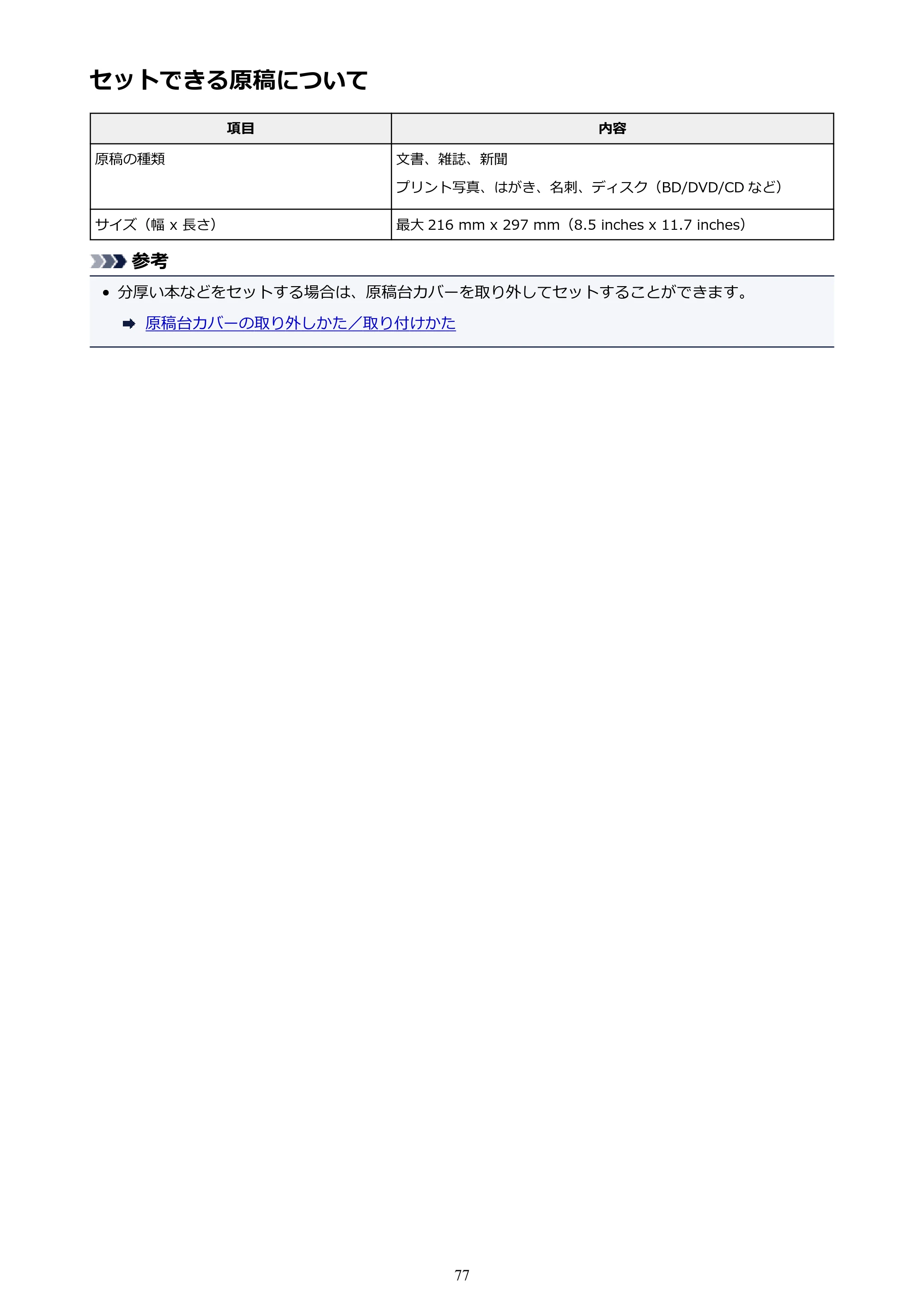 キヤノン PIXUS TS5130S/PIXUS TS5130 PIXUS TS5130 (PDF) オンラインマニュアル - 取扱説明書 - (Windows) 2026年5月21日更新 (PDF:6.0MB) — セットできる原稿について — 原本ページ — 77ページ