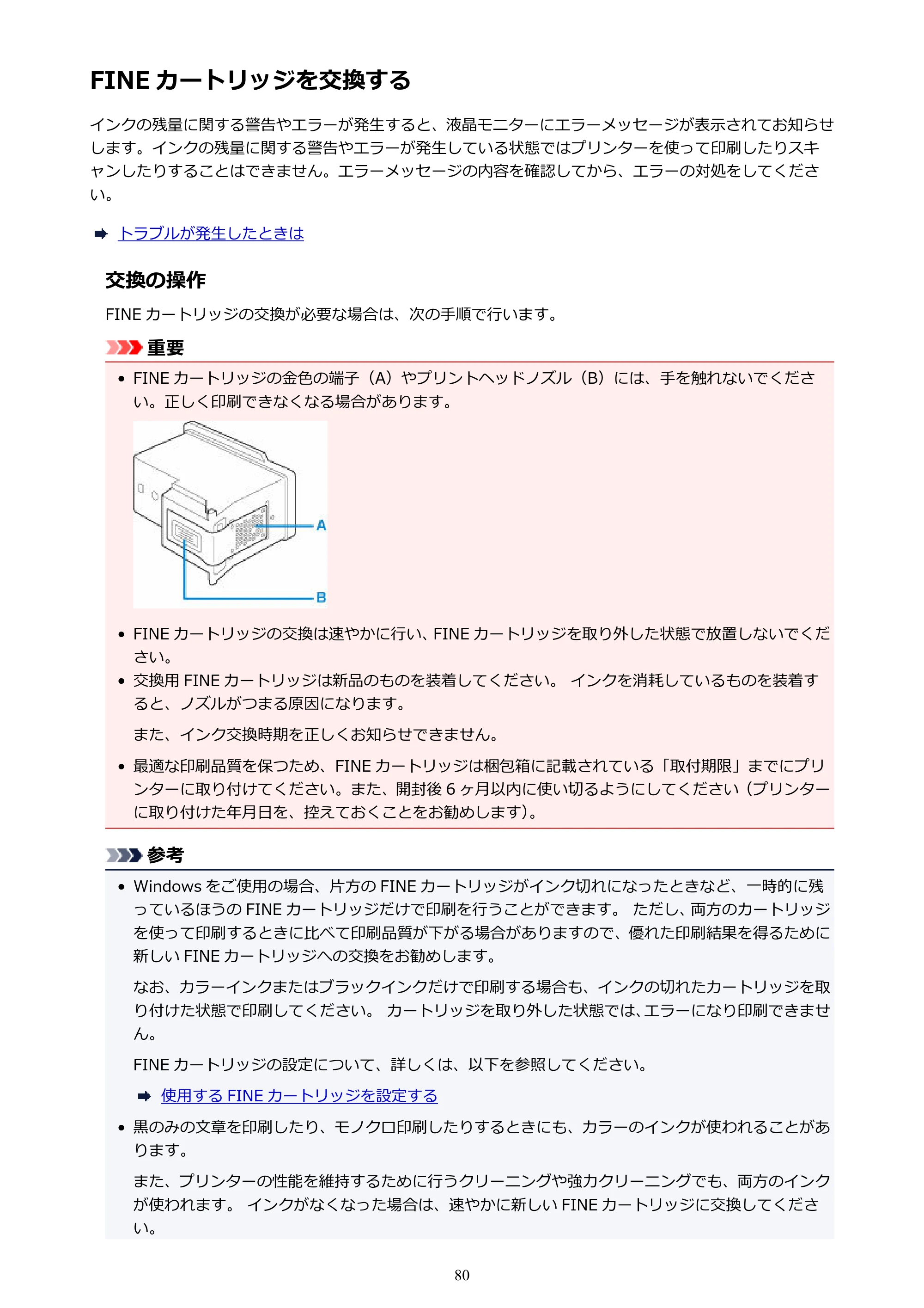 キヤノン PIXUS TS5130S/PIXUS TS5130 PIXUS TS5130 (PDF) オンラインマニュアル - 取扱説明書 - (Windows) 2026年5月21日更新 (PDF:6.0MB) — FINE カートリッジを交換する — 原本ページ — 80ページ