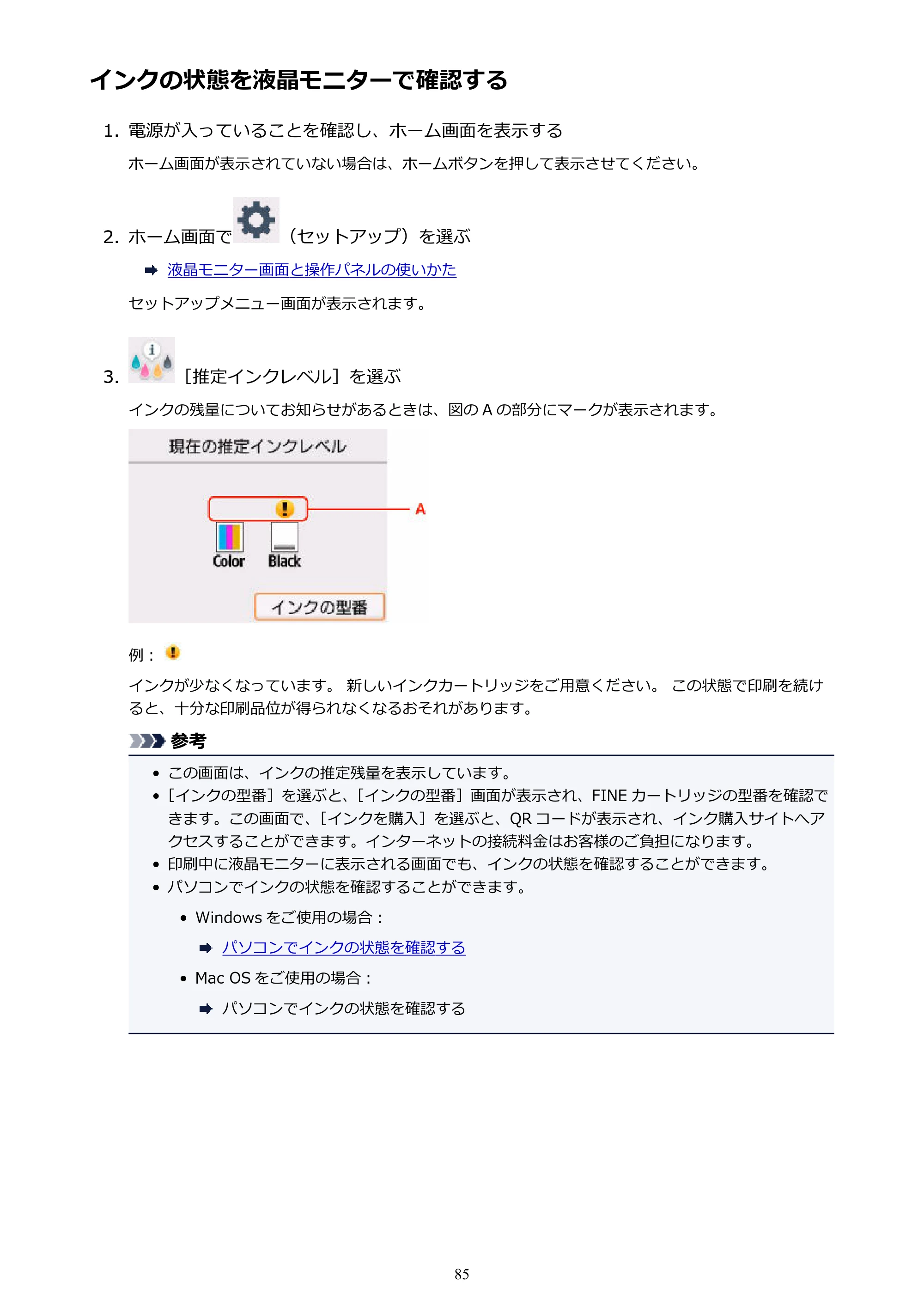 キヤノン PIXUS TS5130S/PIXUS TS5130 PIXUS TS5130 (PDF) オンラインマニュアル - 取扱説明書 - (Windows) 2026年5月21日更新 (PDF:6.0MB) — インクの状態を液晶モニターで確認する — 原本ページ — 85ページ