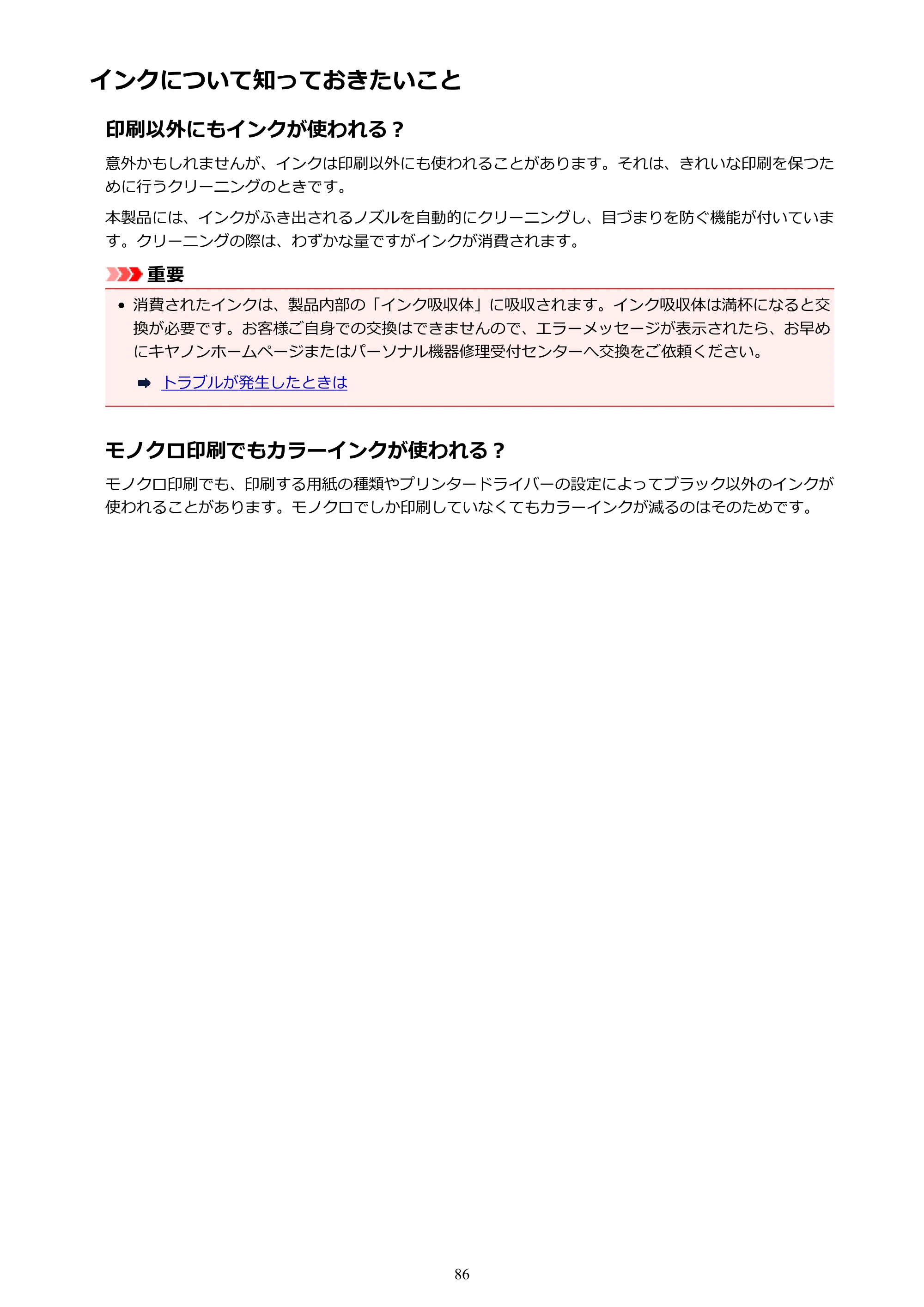 キヤノン PIXUS TS5130S/PIXUS TS5130 PIXUS TS5130 (PDF) オンラインマニュアル - 取扱説明書 - (Windows) 2026年5月21日更新 (PDF:6.0MB) — インクについて知っておきたいこと — 原本ページ — 86ページ