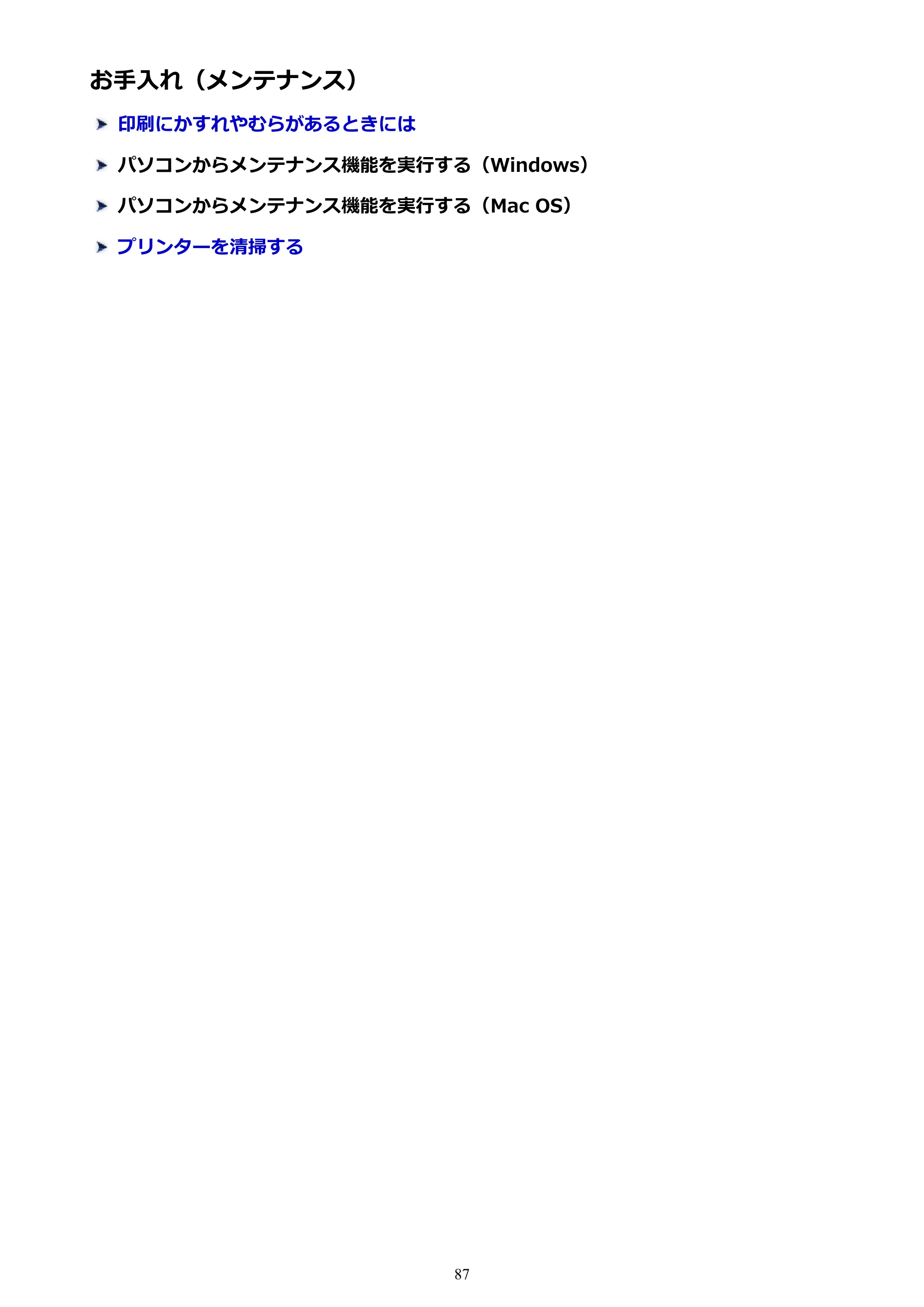 キヤノン PIXUS TS5130S/PIXUS TS5130 PIXUS TS5130 (PDF) オンラインマニュアル - 取扱説明書 - (Windows) 2026年5月21日更新 (PDF:6.0MB) — お手入れ(メンテナンス) — 原本ページ — 87ページ