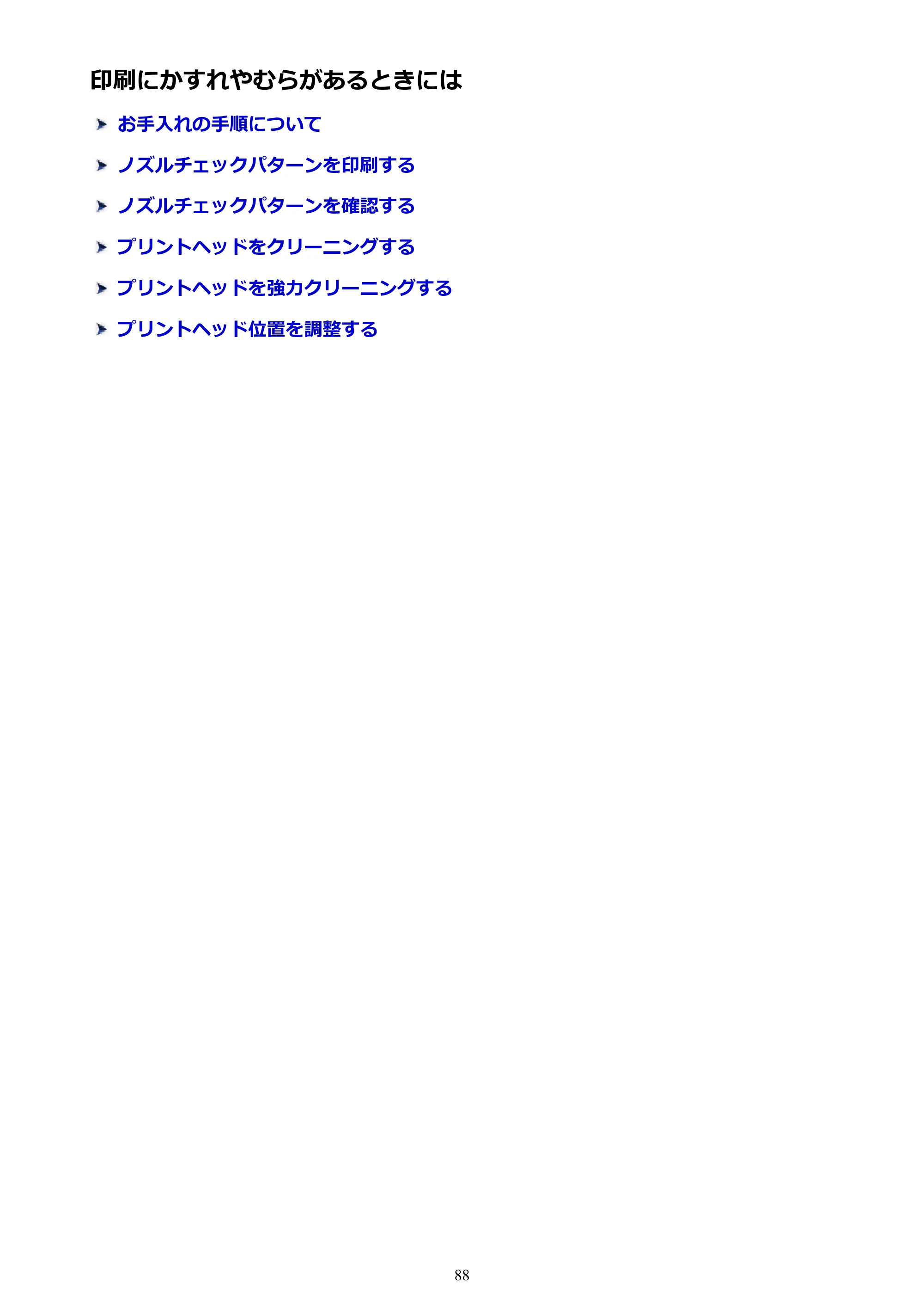 キヤノン PIXUS TS5130S/PIXUS TS5130 PIXUS TS5130 (PDF) オンラインマニュアル - 取扱説明書 - (Windows) 2026年5月21日更新 (PDF:6.0MB) — 印刷にかすれやむらがあるときには — 原本ページ — 88ページ