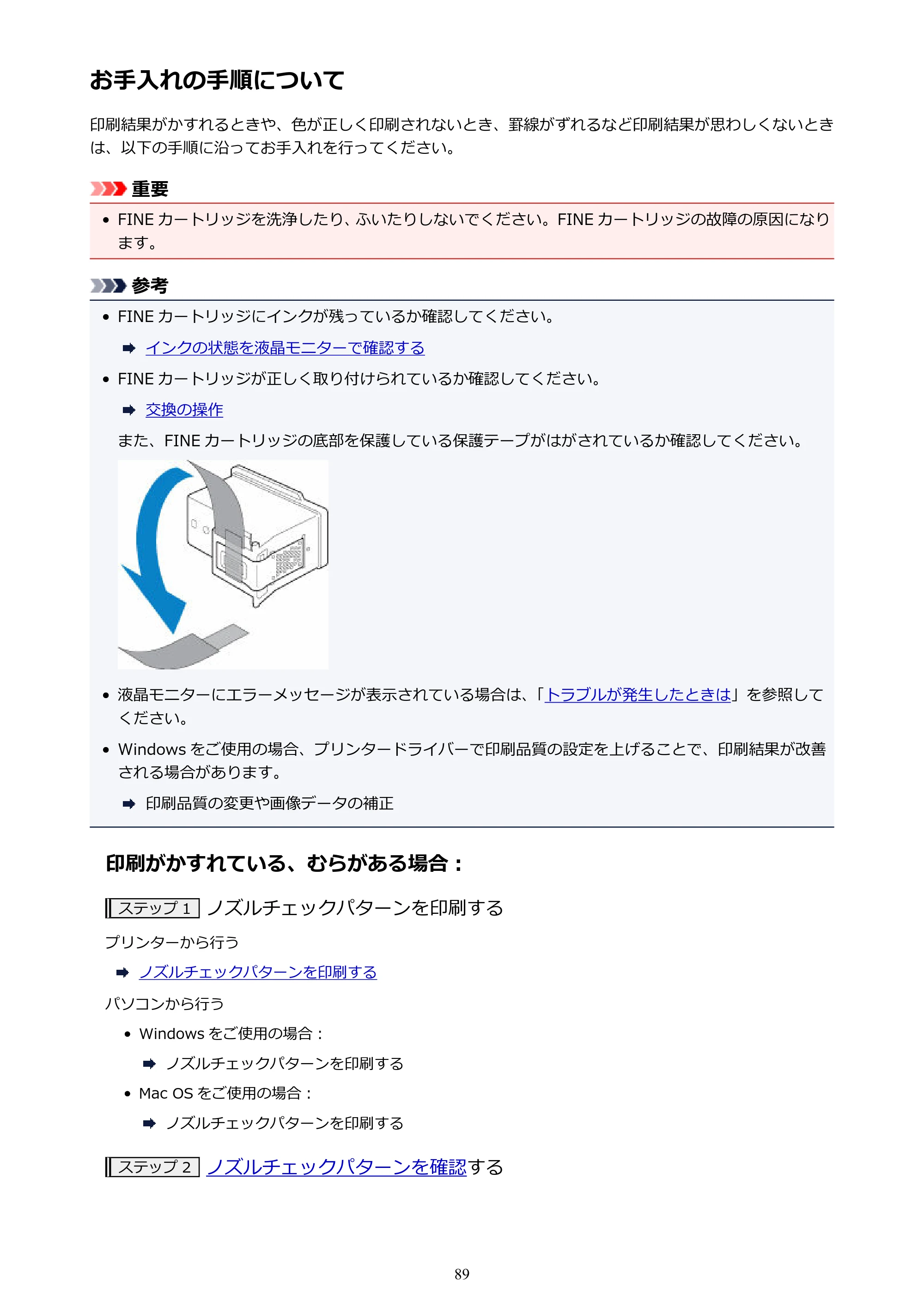 キヤノン PIXUS TS5130S/PIXUS TS5130 PIXUS TS5130 (PDF) オンラインマニュアル - 取扱説明書 - (Windows) 2026年5月21日更新 (PDF:6.0MB) — お手入れの手順について — 原本ページ — 89ページ