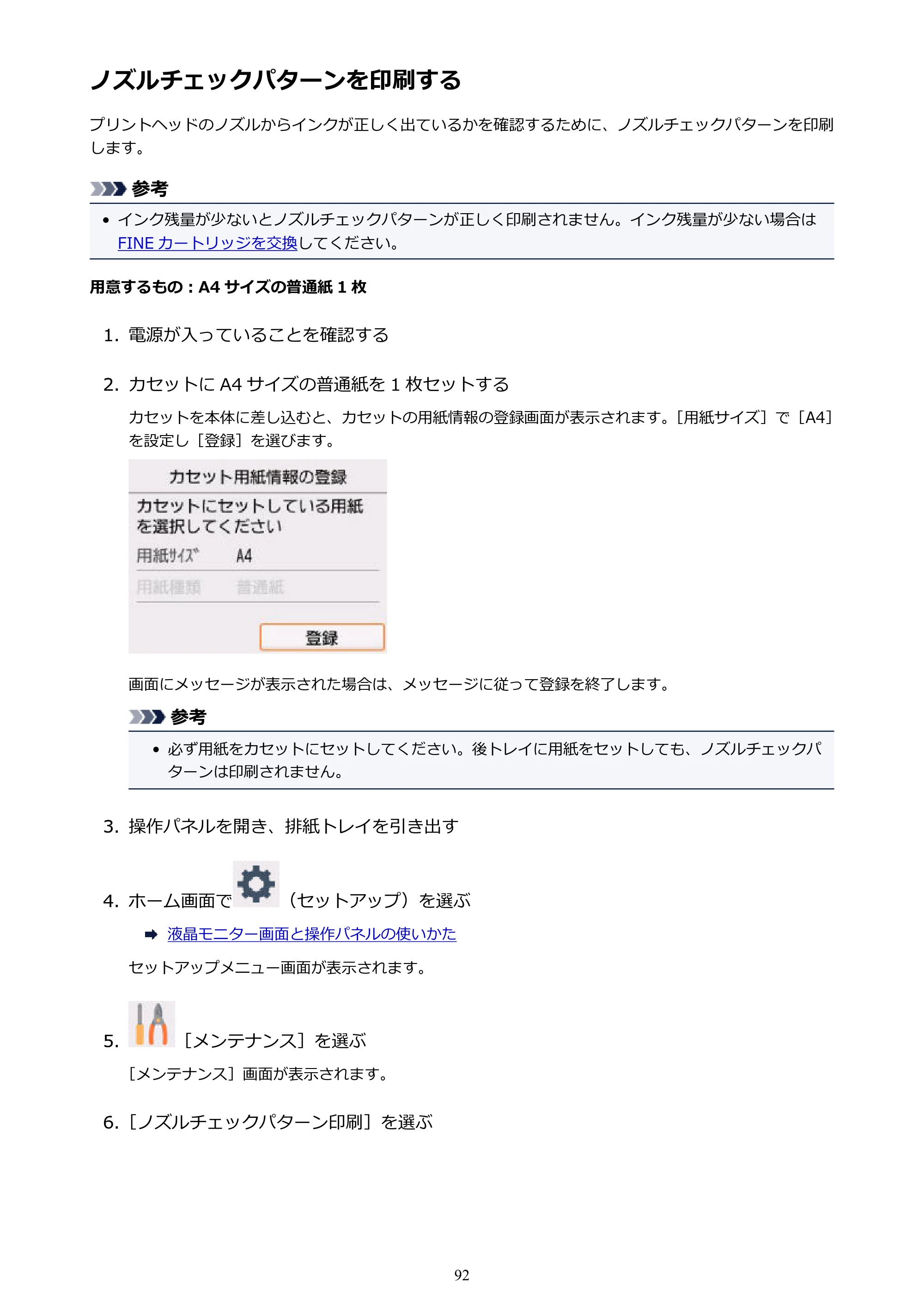 キヤノン PIXUS TS5130S/PIXUS TS5130 PIXUS TS5130 (PDF) オンラインマニュアル - 取扱説明書 - (Windows) 2026年5月21日更新 (PDF:6.0MB) — ノズルチェックパターンを印刷する — 原本ページ — 92ページ