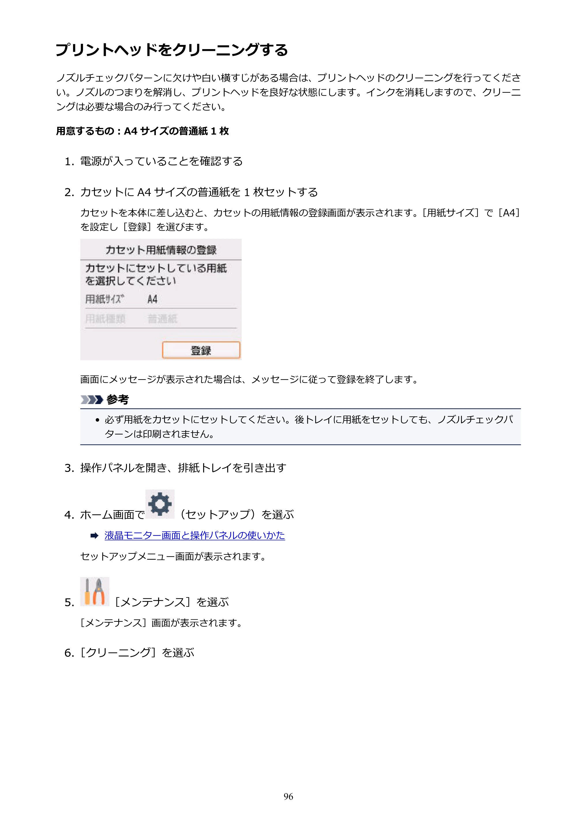 キヤノン PIXUS TS5130S/PIXUS TS5130 PIXUS TS5130 (PDF) オンラインマニュアル - 取扱説明書 - (Windows) 2026年5月21日更新 (PDF:6.0MB) — プリントヘッドをクリーニングする — 原本ページ — 96ページ