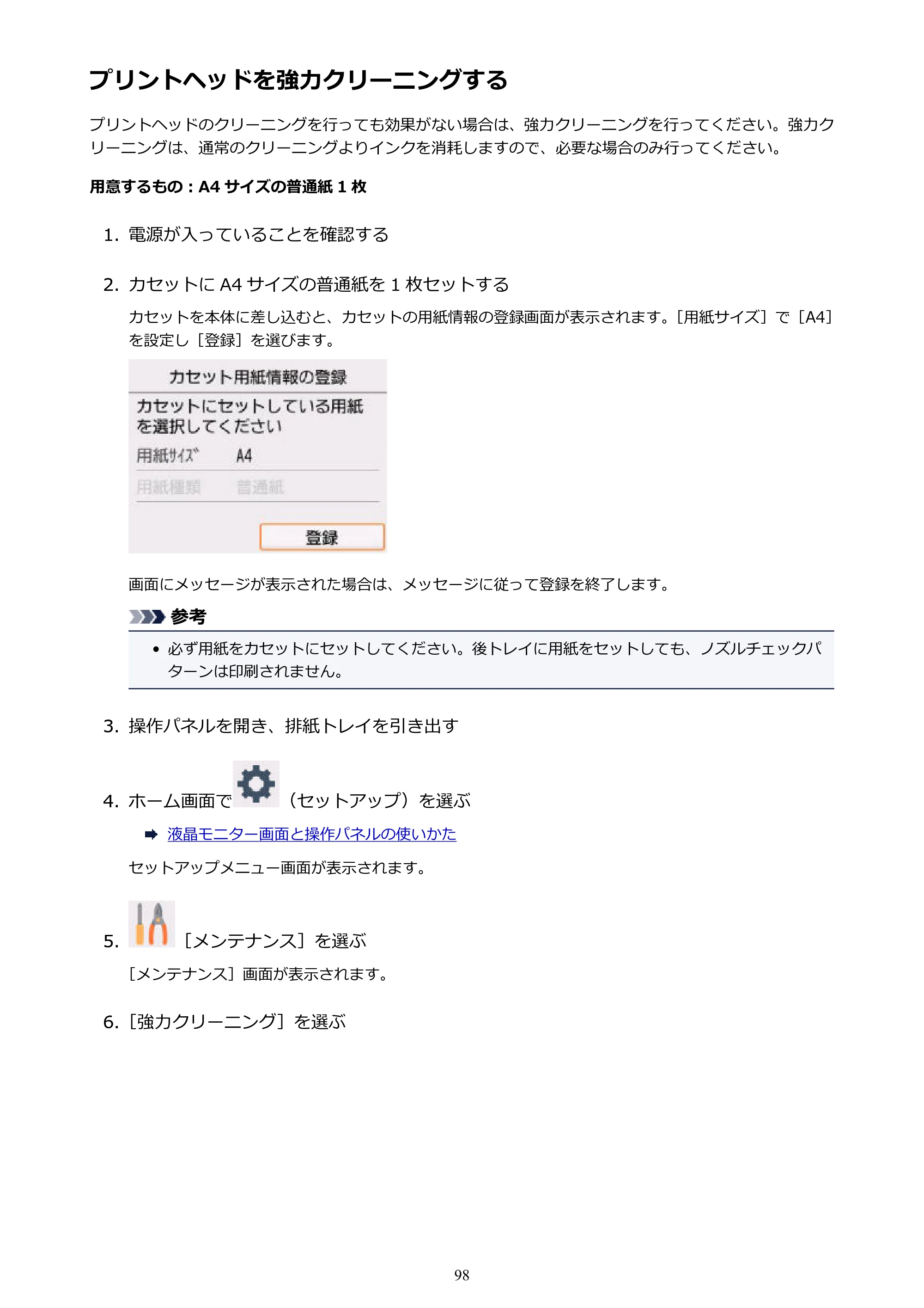 キヤノン PIXUS TS5130S/PIXUS TS5130 PIXUS TS5130 （PDF） オンラインマニュアル - 取扱説明書 - （Windows） 2026年5月21日更新 （PDF：6.0MB） — プリントヘッドを強力クリーニングする — 原本ページ — 98ページ