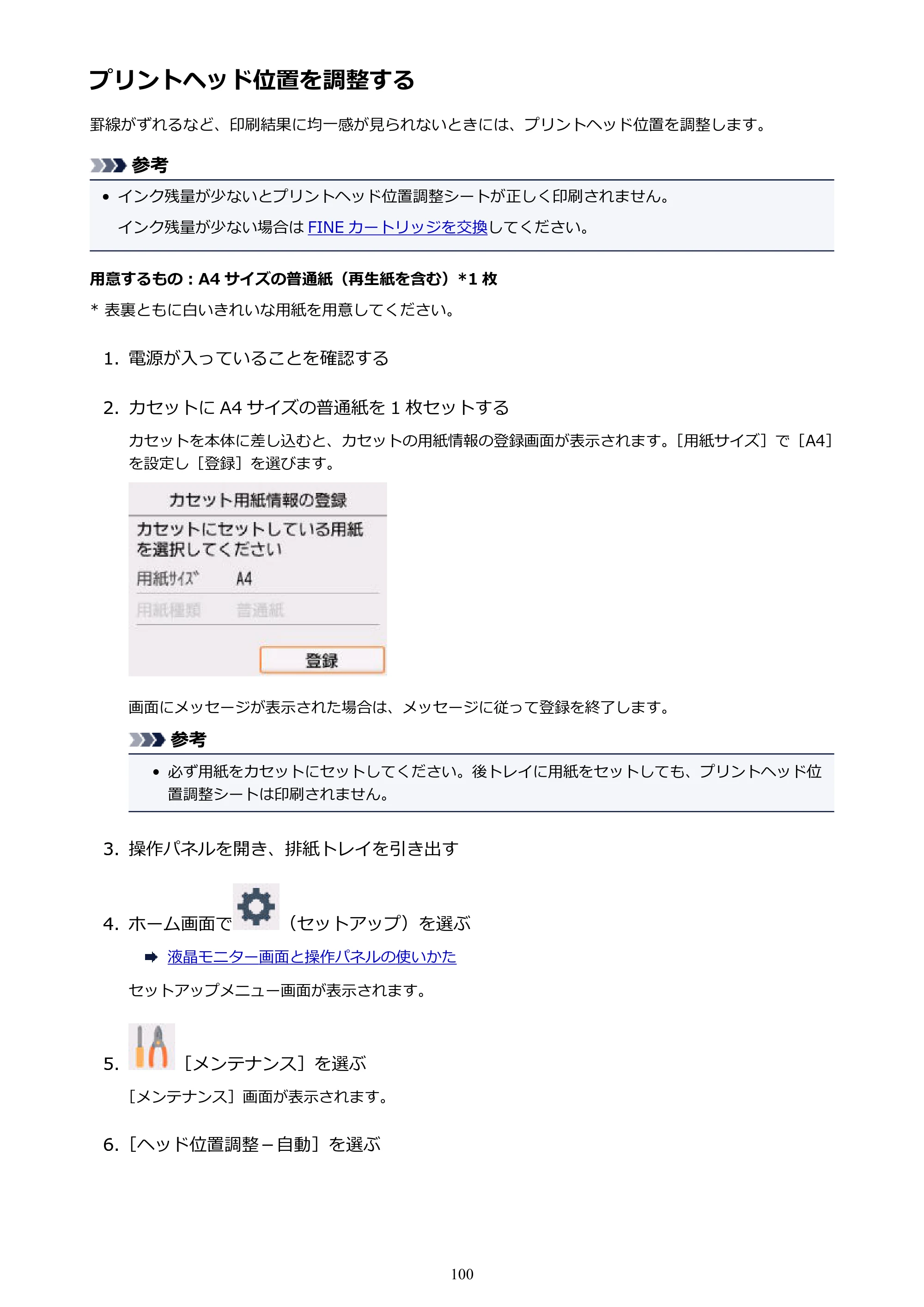 キヤノン PIXUS TS5130S/PIXUS TS5130 PIXUS TS5130 （PDF） オンラインマニュアル - 取扱説明書 - （Windows） 2026年5月21日更新 （PDF：6.0MB） — プリントヘッド位置を調整する — 原本ページ — 100ページ