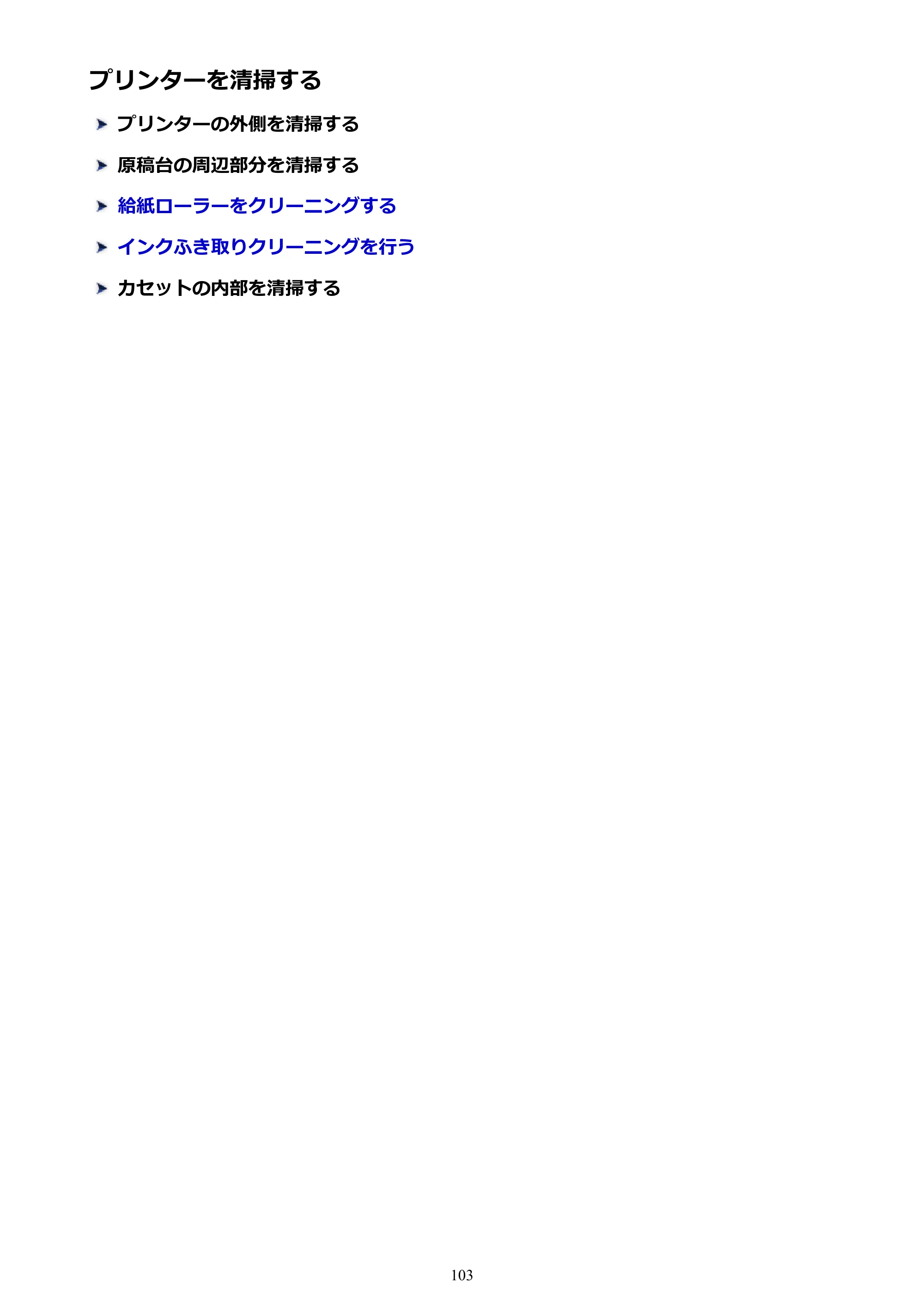 キヤノン PIXUS TS5130S/PIXUS TS5130 PIXUS TS5130 （PDF） オンラインマニュアル - 取扱説明書 - （Windows） 2026年5月21日更新 （PDF：6.0MB） — プリンターを清掃する — 原本ページ — 103ページ