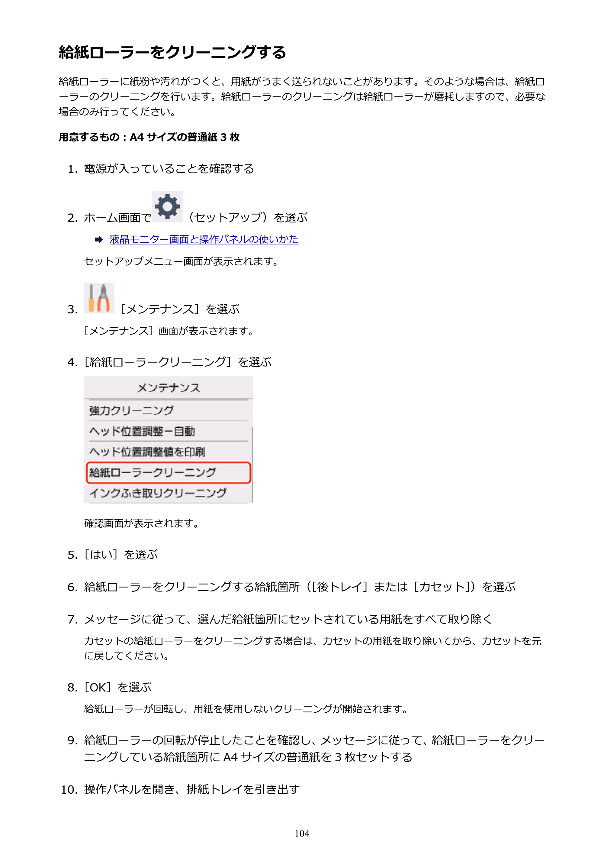 キヤノン PIXUS TS5130S/PIXUS TS5130 PIXUS TS5130 （PDF） オンラインマニュアル - 取扱説明書 - （Windows） 2026年5月21日更新 （PDF：6.0MB） — 給紙ローラーをクリーニングする — 原本ページ — 104ページ