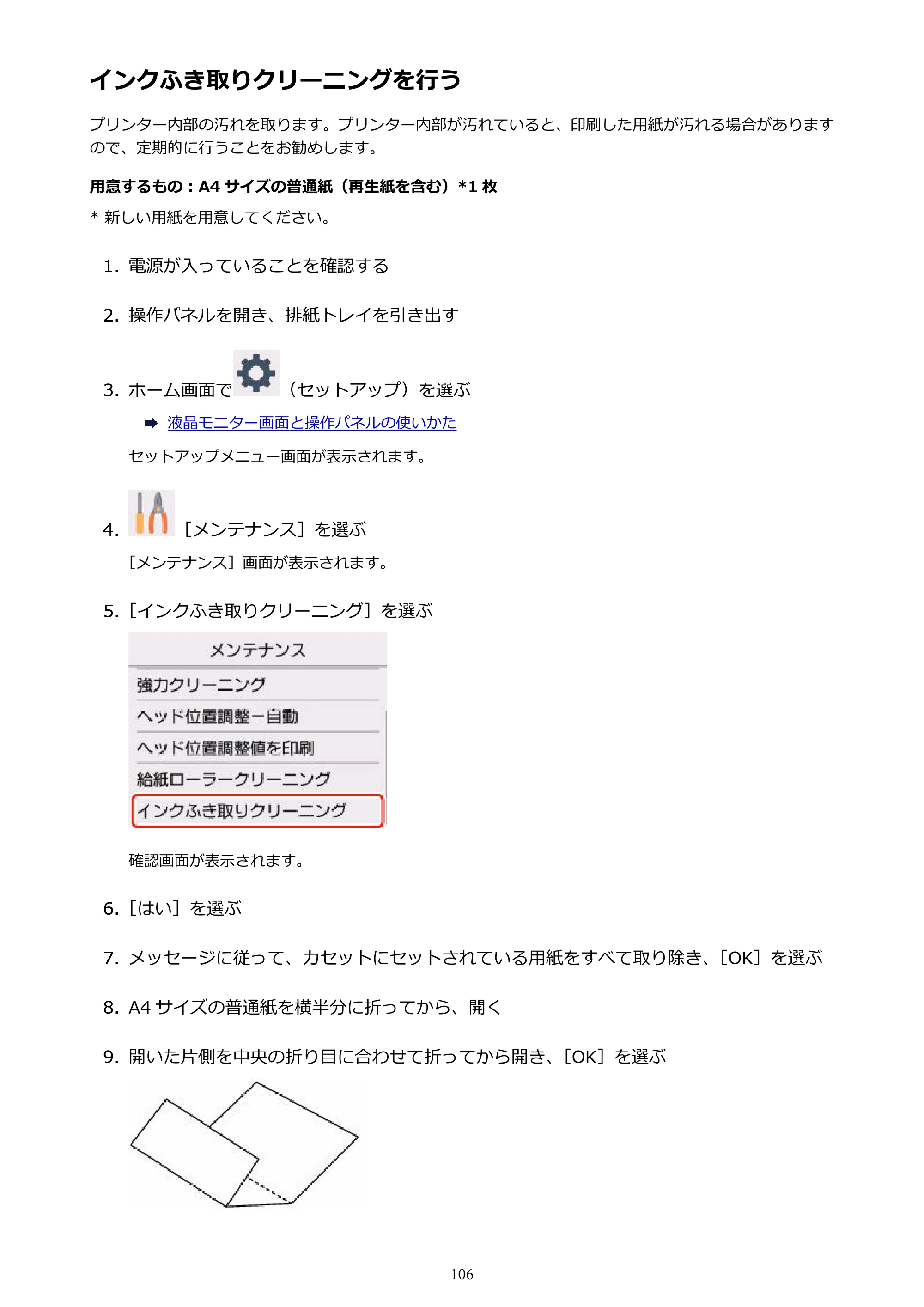 キヤノン PIXUS TS5130S/PIXUS TS5130 PIXUS TS5130 （PDF） オンラインマニュアル - 取扱説明書 - （Windows） 2026年5月21日更新 （PDF：6.0MB） — インクふき取りクリーニングを行う — 原本ページ — 106ページ