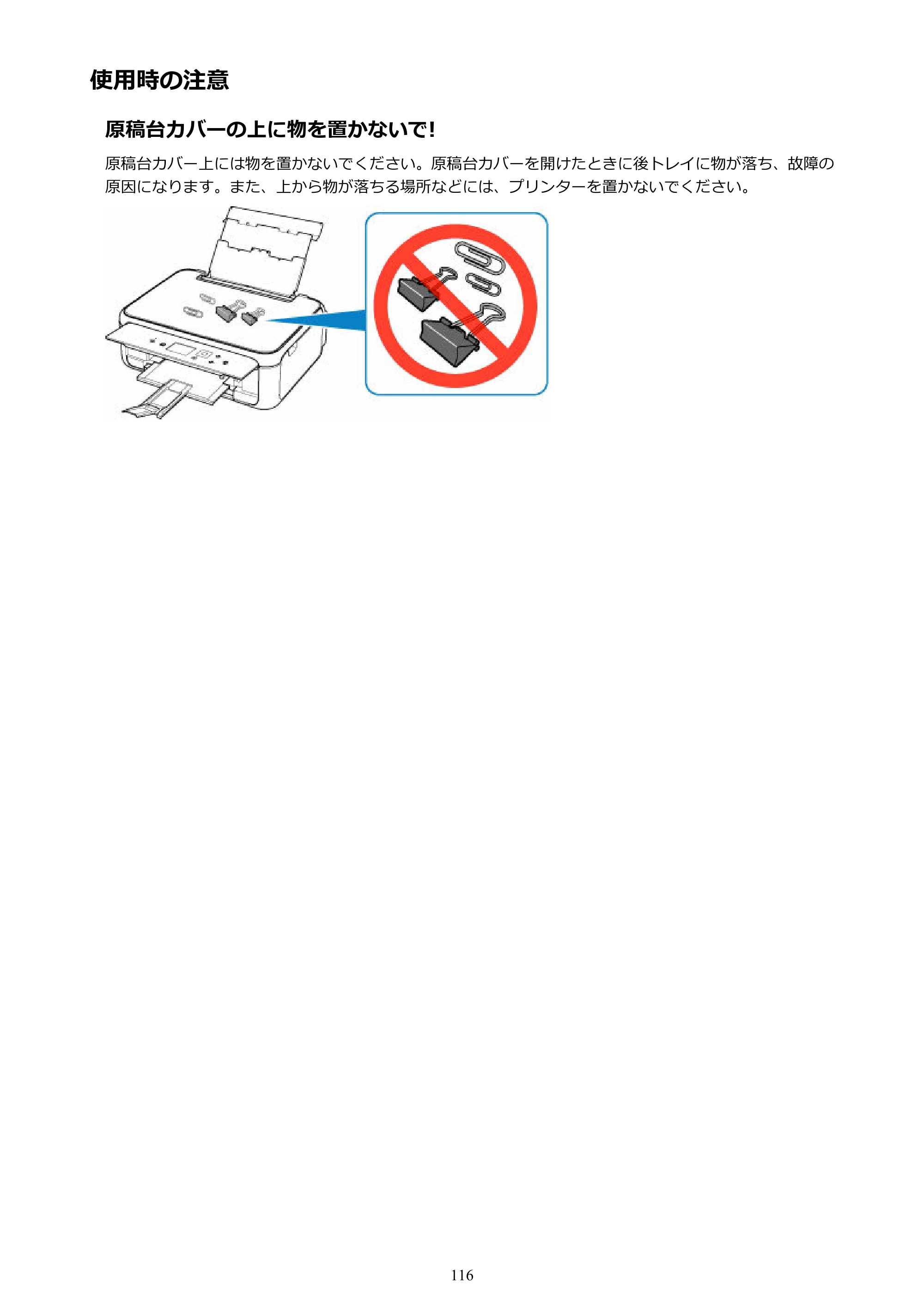 キヤノン PIXUS TS5130S/PIXUS TS5130 PIXUS TS5130 （PDF） オンラインマニュアル - 取扱説明書 - （Windows） 2026年5月21日更新 （PDF：6.0MB） — 使用時の注意 — 原本ページ — 116ページ