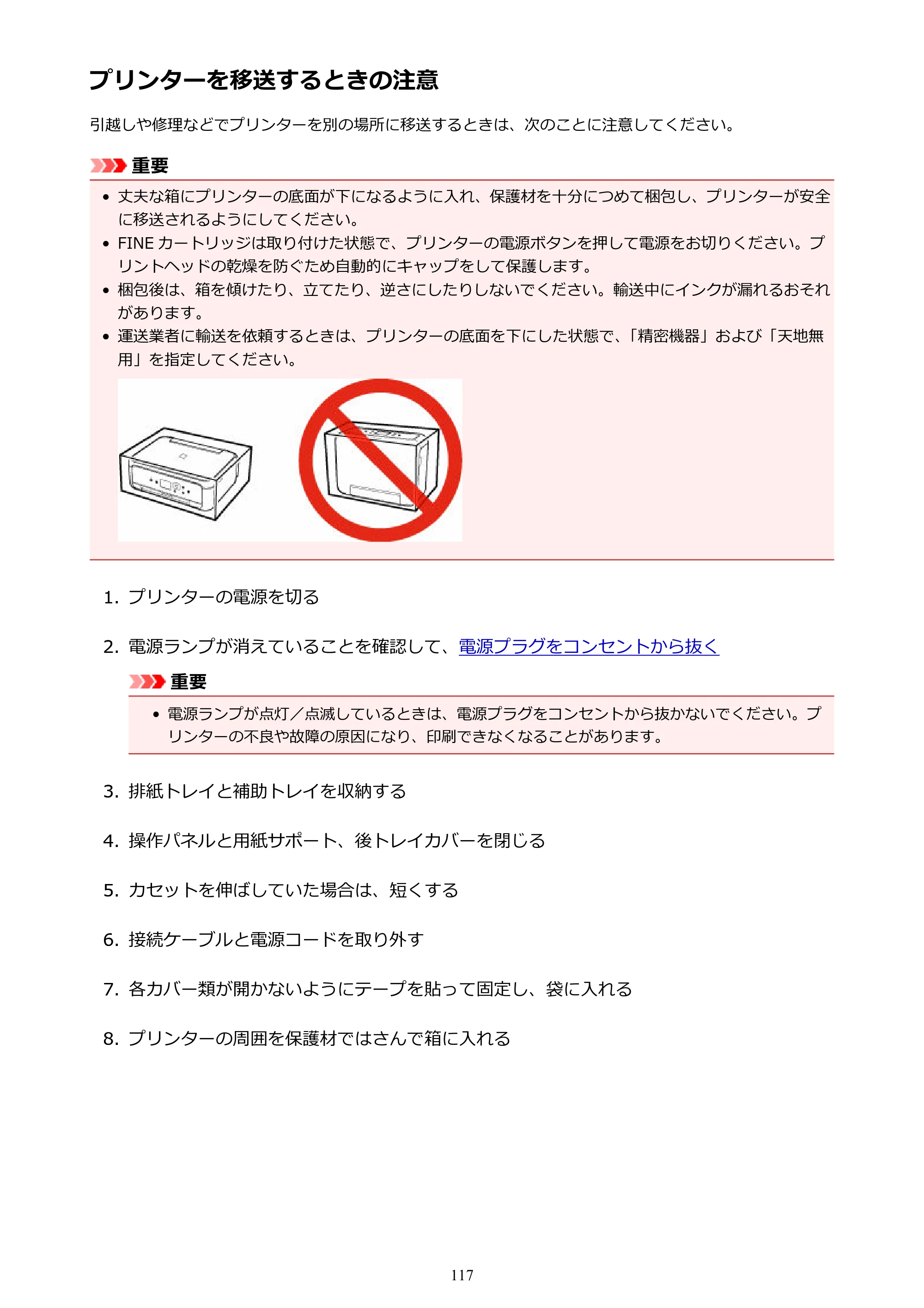 キヤノン PIXUS TS5130S/PIXUS TS5130 PIXUS TS5130 （PDF） オンラインマニュアル - 取扱説明書 - （Windows） 2026年5月21日更新 （PDF：6.0MB） — プリンターを移送するときの注意 — 原本ページ — 117ページ