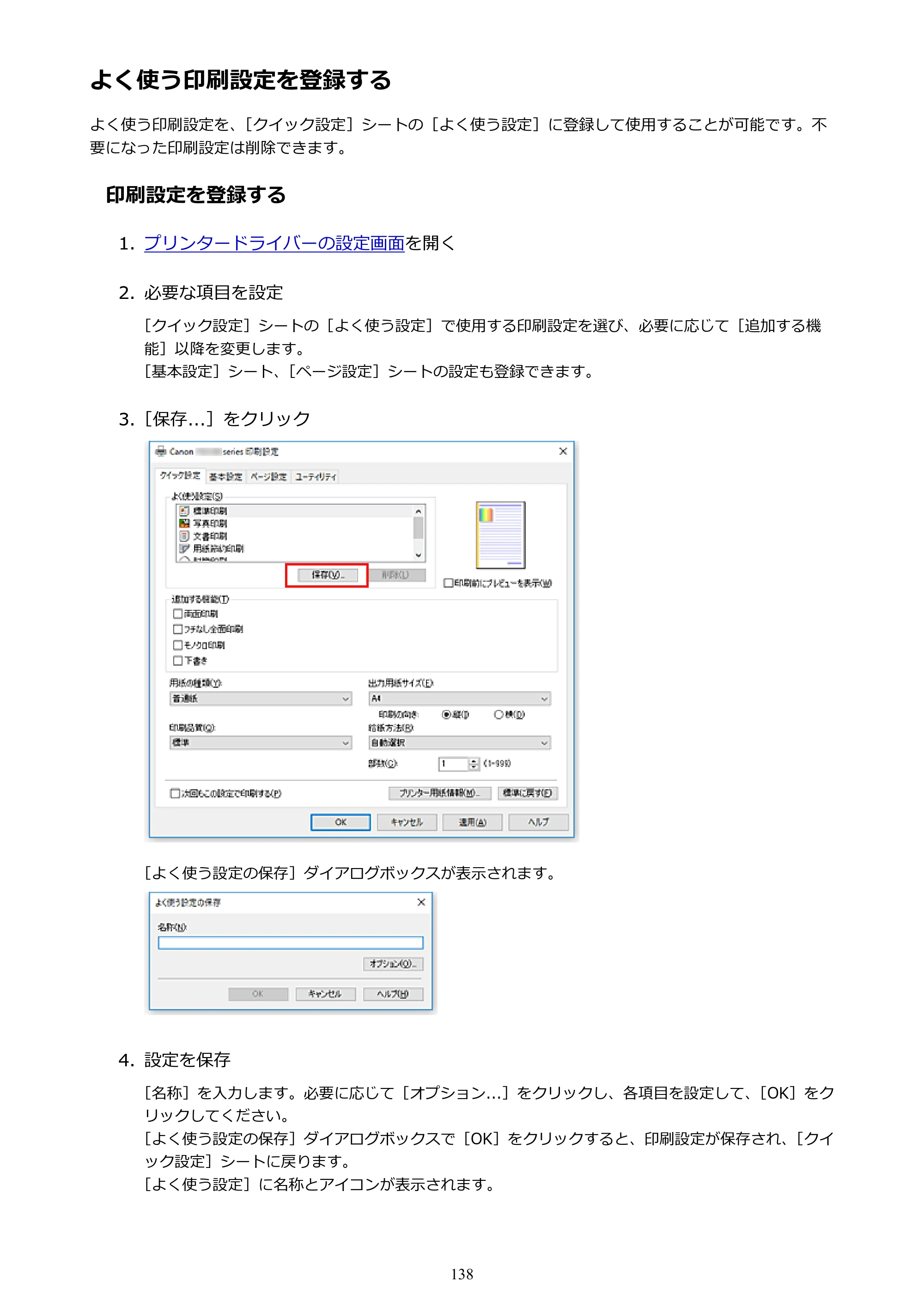 キヤノン PIXUS TS5130S/PIXUS TS5130 PIXUS TS5130 （PDF） オンラインマニュアル - 取扱説明書 - （Windows） 2026年5月21日更新 （PDF：6.0MB） — よく使う印刷設定を登録する — 原本ページ — 138ページ