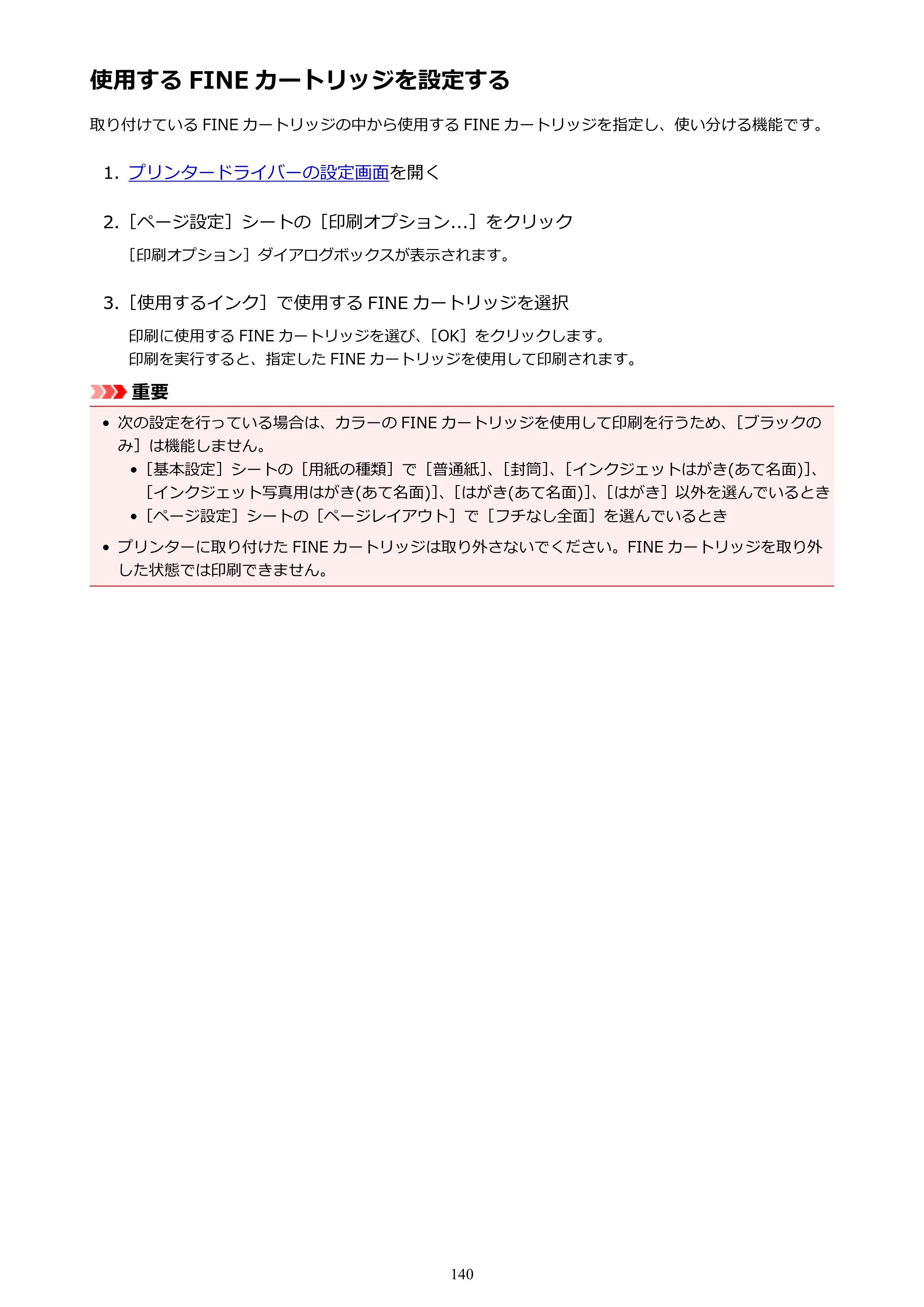 キヤノン PIXUS TS5130S/PIXUS TS5130 PIXUS TS5130 （PDF） オンラインマニュアル - 取扱説明書 - （Windows） 2026年5月21日更新 （PDF：6.0MB） — 使用する FINE カートリッジを設定する — 原本ページ — 140ページ