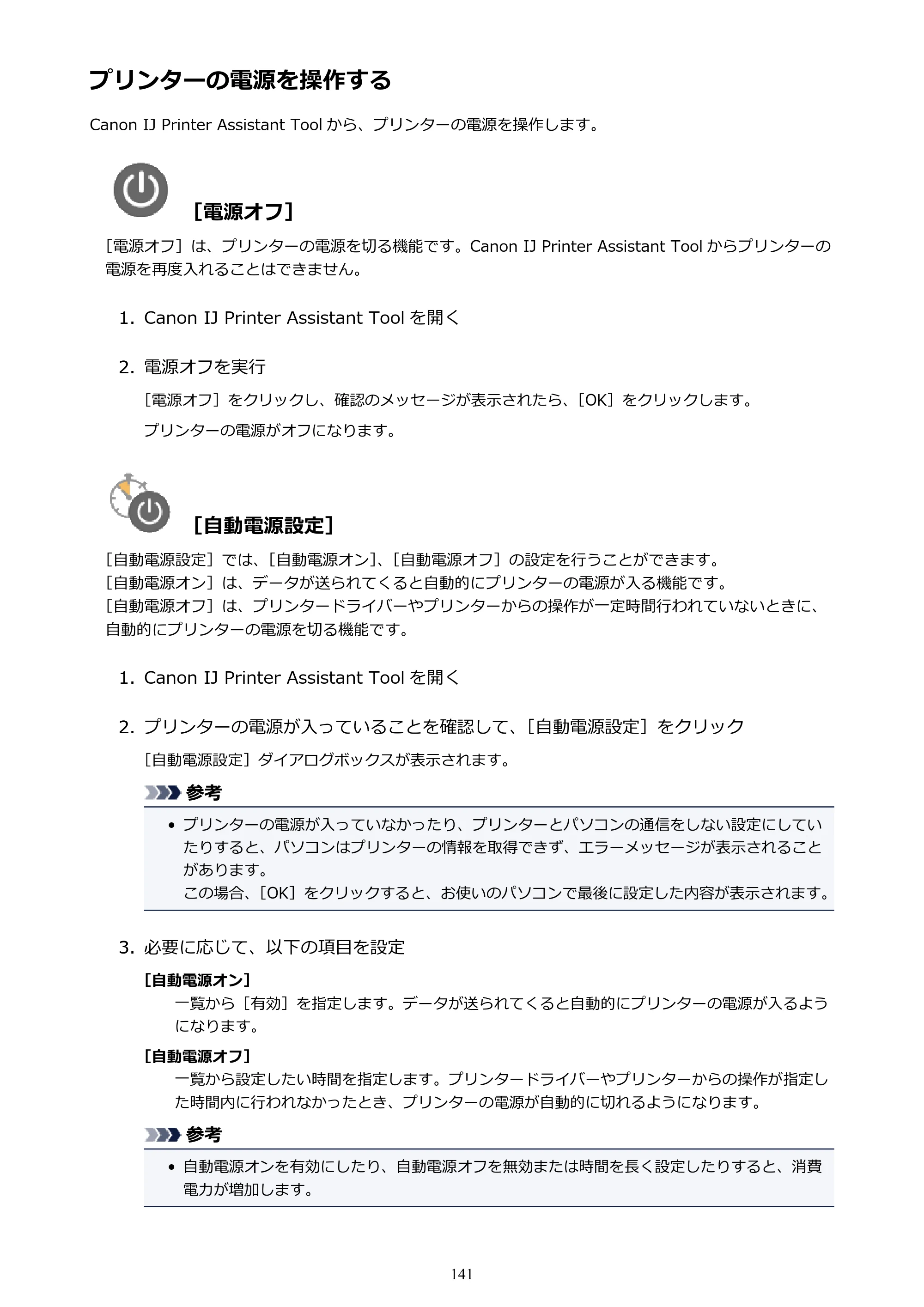 キヤノン PIXUS TS5130S/PIXUS TS5130 PIXUS TS5130 （PDF） オンラインマニュアル - 取扱説明書 - （Windows） 2026年5月21日更新 （PDF：6.0MB） — プリンターの電源を操作する — 原本ページ — 141ページ