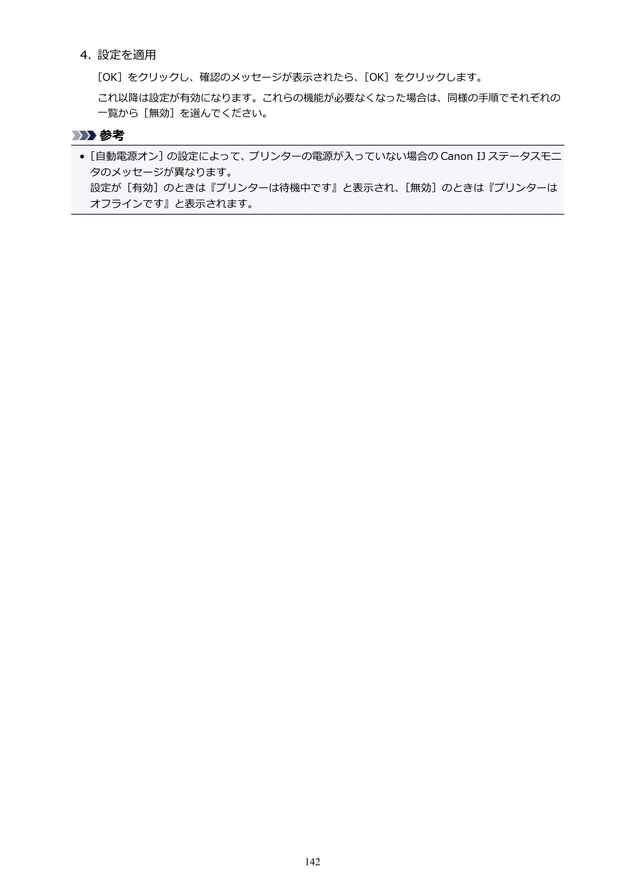 キヤノン PIXUS TS5130S/PIXUS TS5130 PIXUS TS5130 （PDF） オンラインマニュアル - 取扱説明書 - （Windows） 2026年5月21日更新 （PDF：6.0MB） — 原本ページ — 142ページ