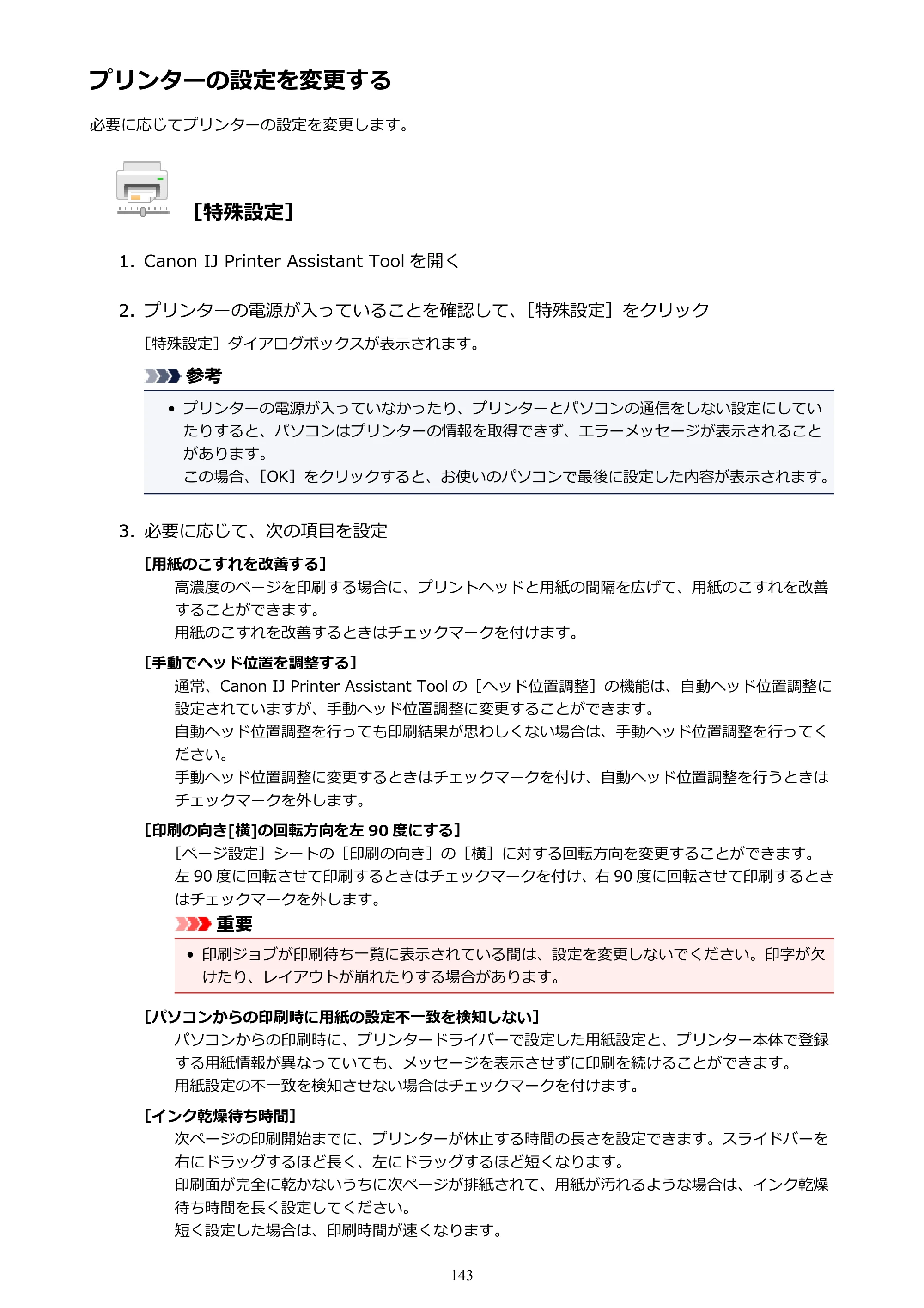 キヤノン PIXUS TS5130S/PIXUS TS5130 PIXUS TS5130 （PDF） オンラインマニュアル - 取扱説明書 - （Windows） 2026年5月21日更新 （PDF：6.0MB） — プリンターの設定を変更する — 原本ページ — 143ページ