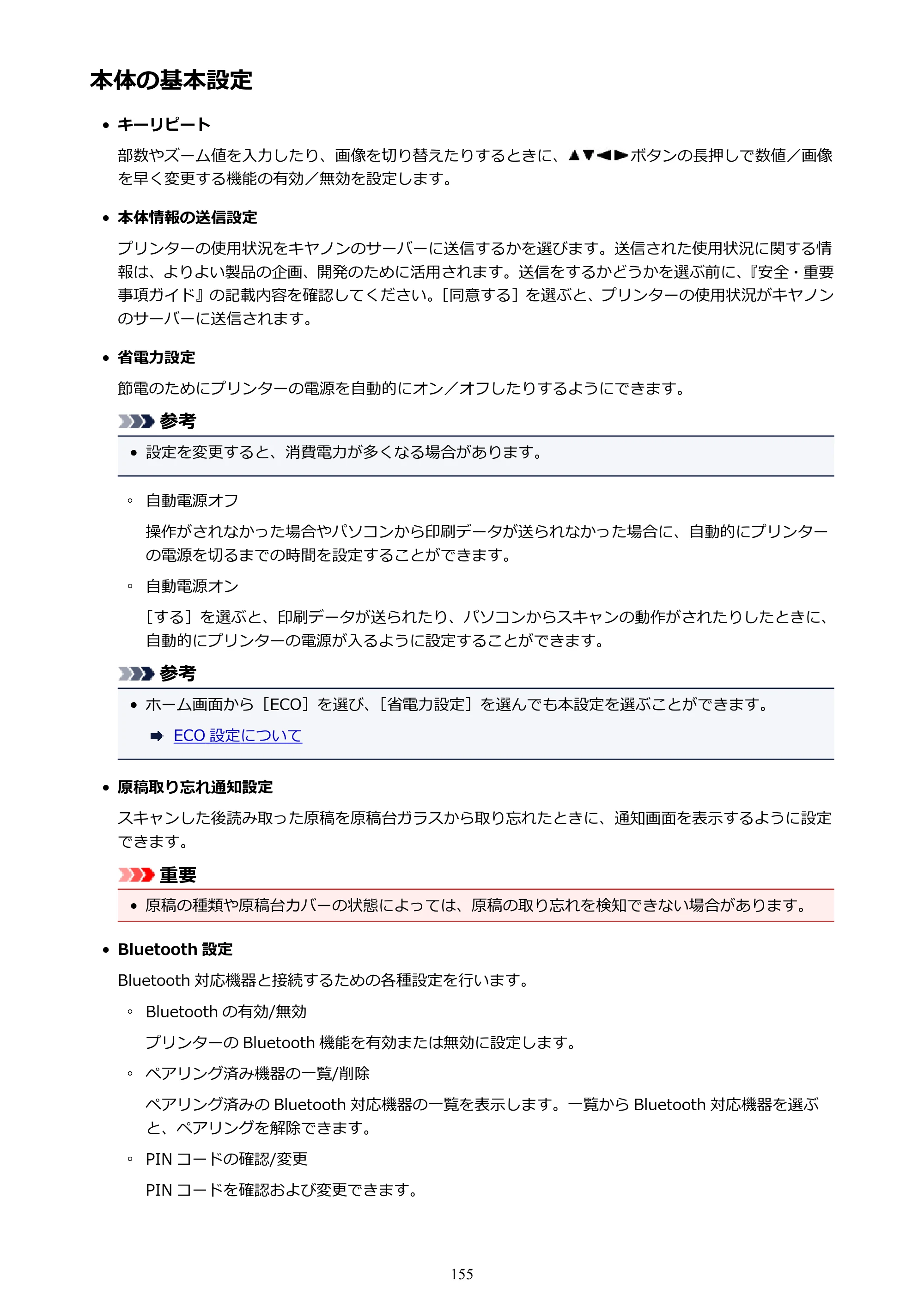 キヤノン PIXUS TS5130S/PIXUS TS5130 PIXUS TS5130 （PDF） オンラインマニュアル - 取扱説明書 - （Windows） 2026年5月21日更新 （PDF：6.0MB） — 本体の基本設定 — 原本ページ — 155ページ