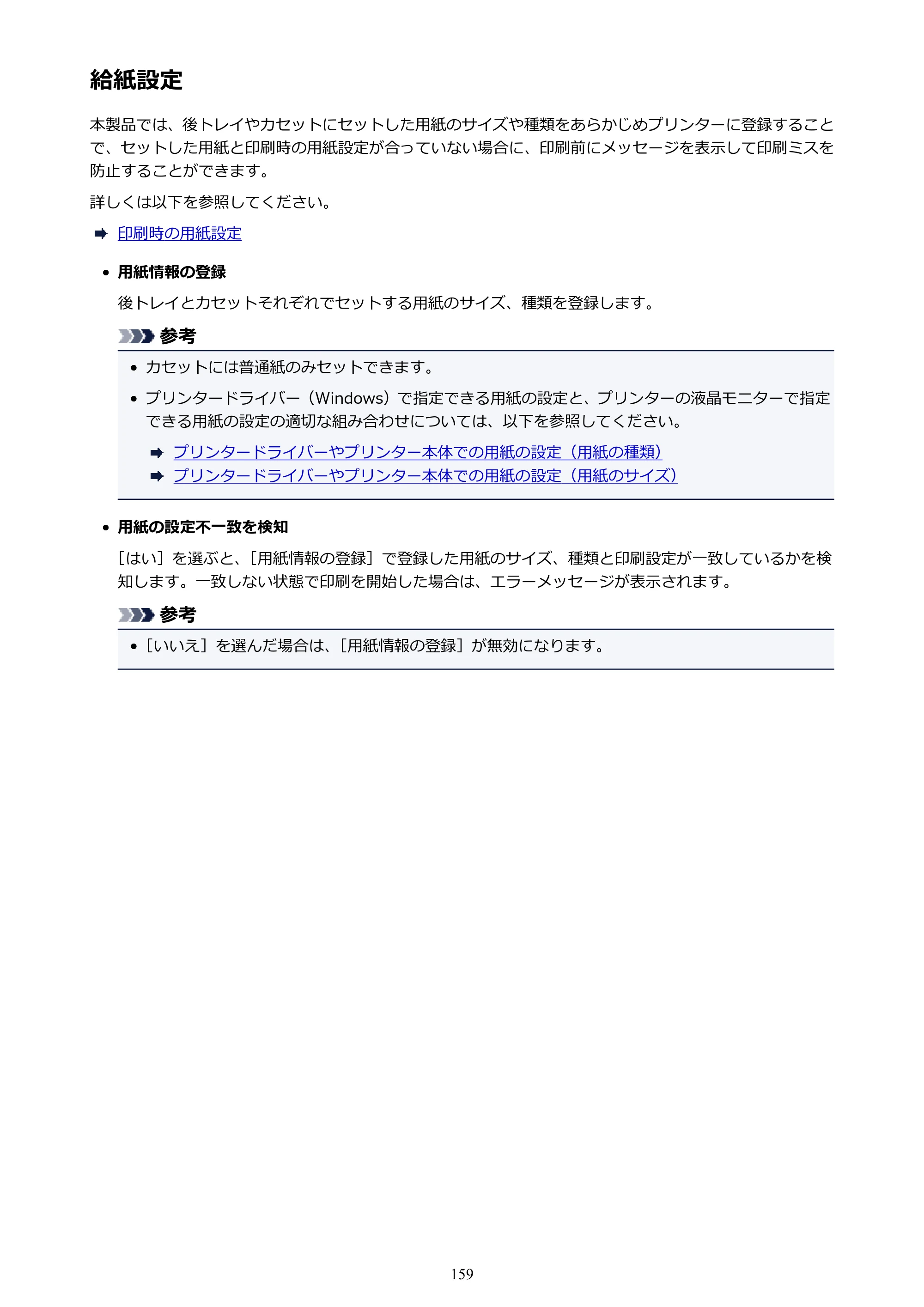 キヤノン PIXUS TS5130S/PIXUS TS5130 PIXUS TS5130 （PDF） オンラインマニュアル - 取扱説明書 - （Windows） 2026年5月21日更新 （PDF：6.0MB） — 給紙設定 — 原本ページ — 159ページ