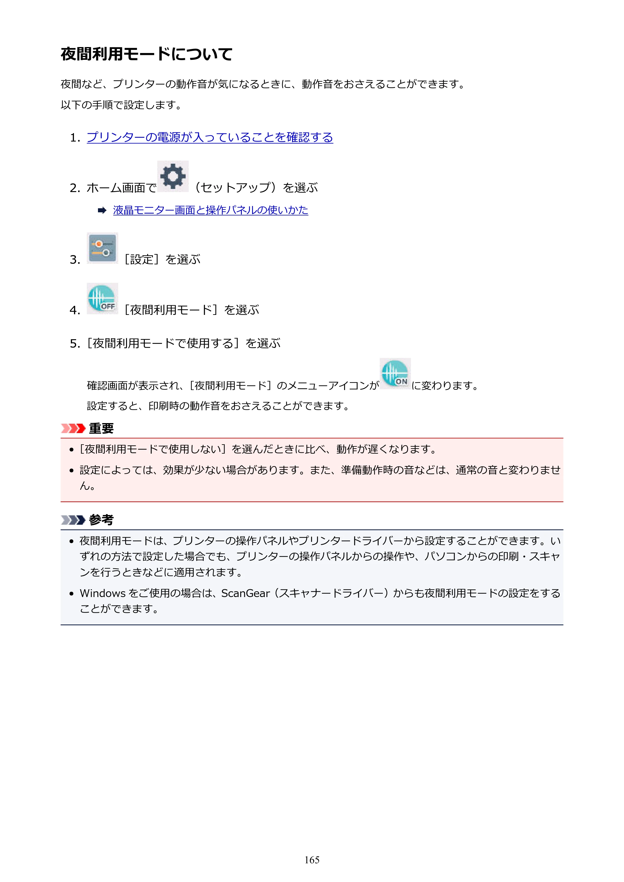 キヤノン PIXUS TS5130S/PIXUS TS5130 PIXUS TS5130 （PDF） オンラインマニュアル - 取扱説明書 - （Windows） 2026年5月21日更新 （PDF：6.0MB） — 夜間利用モードについて — 原本ページ — 165ページ