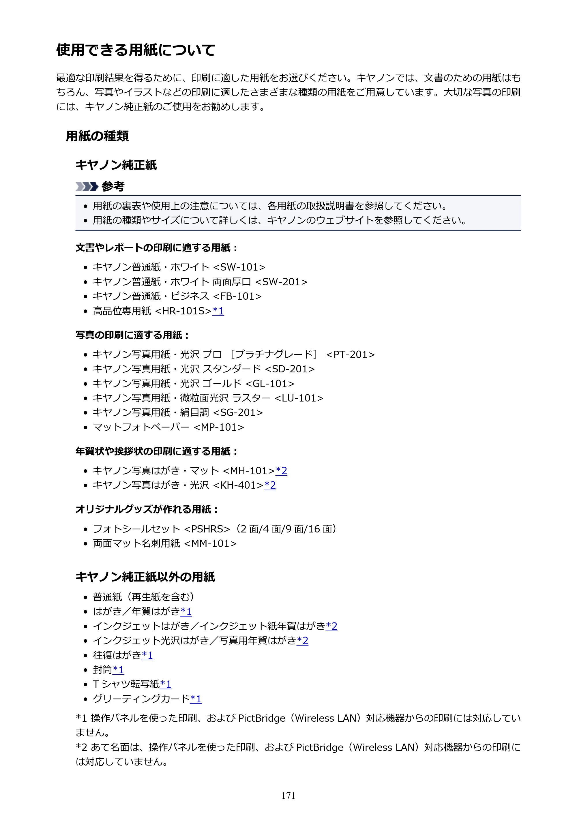 キヤノン PIXUS TS5130S/PIXUS TS5130 PIXUS TS5130 （PDF） オンラインマニュアル - 取扱説明書 - （Windows） 2026年5月21日更新 （PDF：6.0MB） — 使用できる用紙について — 原本ページ — 171ページ