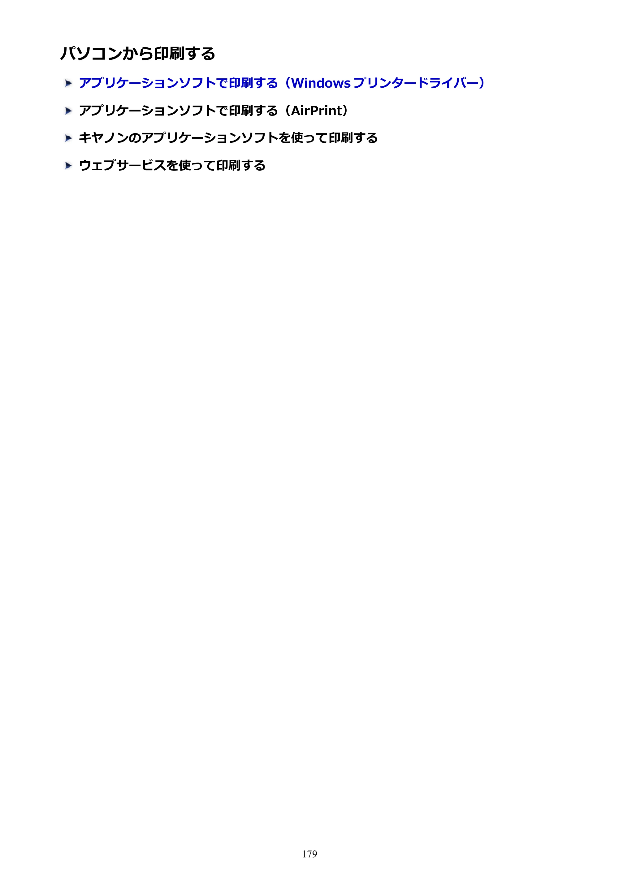 キヤノン PIXUS TS5130S/PIXUS TS5130 PIXUS TS5130 （PDF） オンラインマニュアル - 取扱説明書 - （Windows） 2026年5月21日更新 （PDF：6.0MB） — パソコンから印刷する — 原本ページ — 179ページ