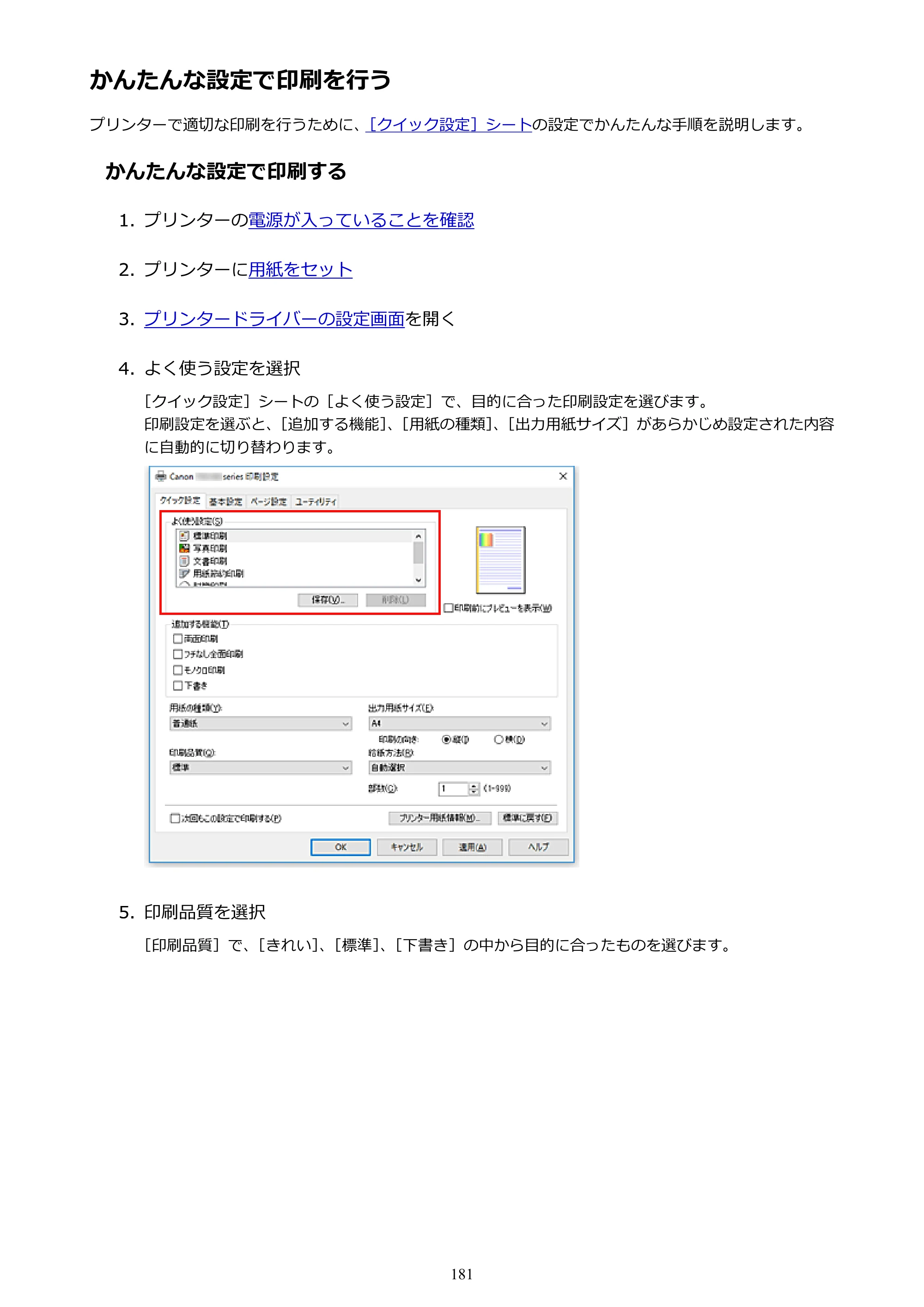 キヤノン PIXUS TS5130S/PIXUS TS5130 PIXUS TS5130 （PDF） オンラインマニュアル - 取扱説明書 - （Windows） 2026年5月21日更新 （PDF：6.0MB） — かんたんな設定で印刷を行う — 原本ページ — 181ページ