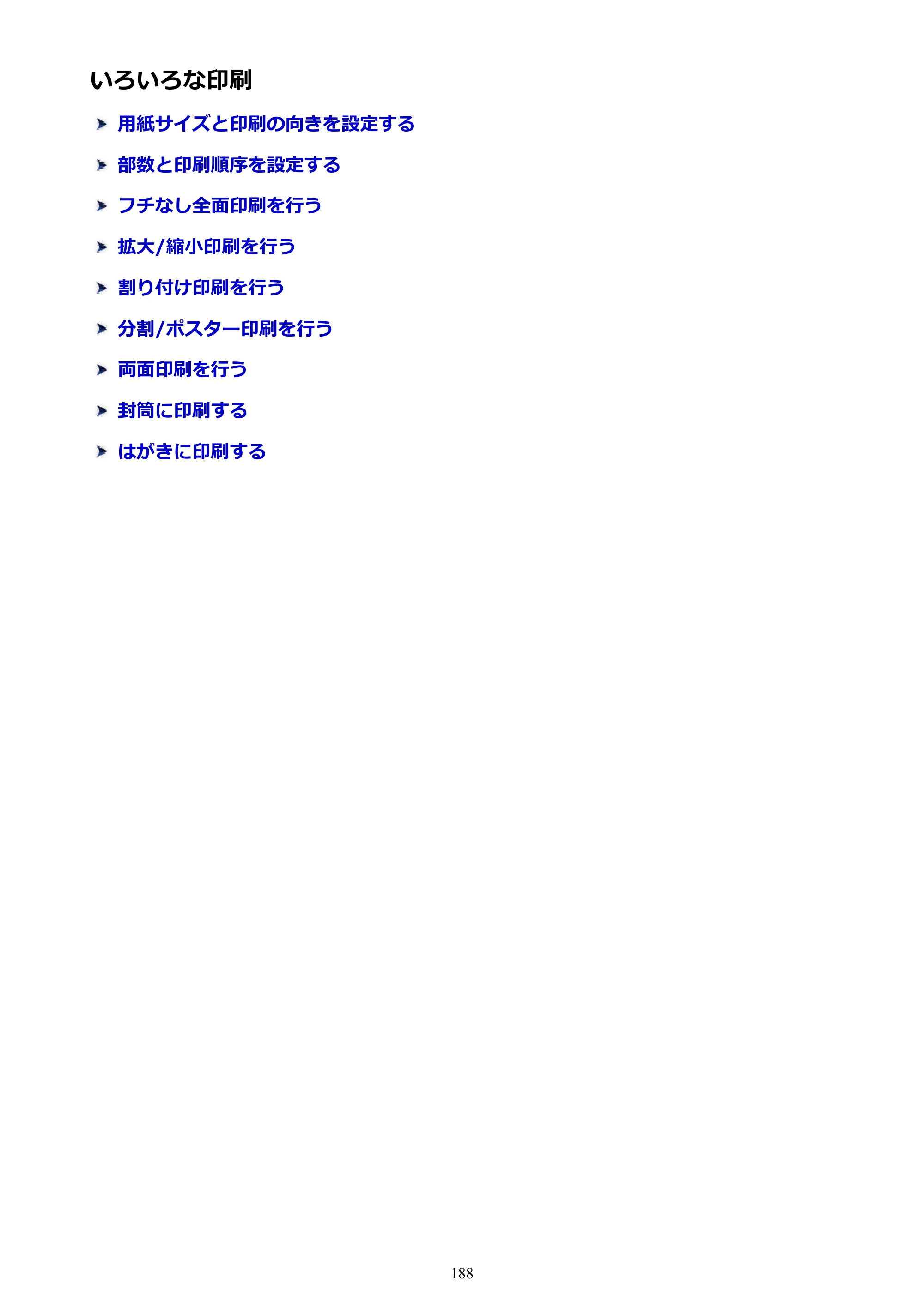 キヤノン PIXUS TS5130S/PIXUS TS5130 PIXUS TS5130 （PDF） オンラインマニュアル - 取扱説明書 - （Windows） 2026年5月21日更新 （PDF：6.0MB） — いろいろな印刷 — 原本ページ — 188ページ