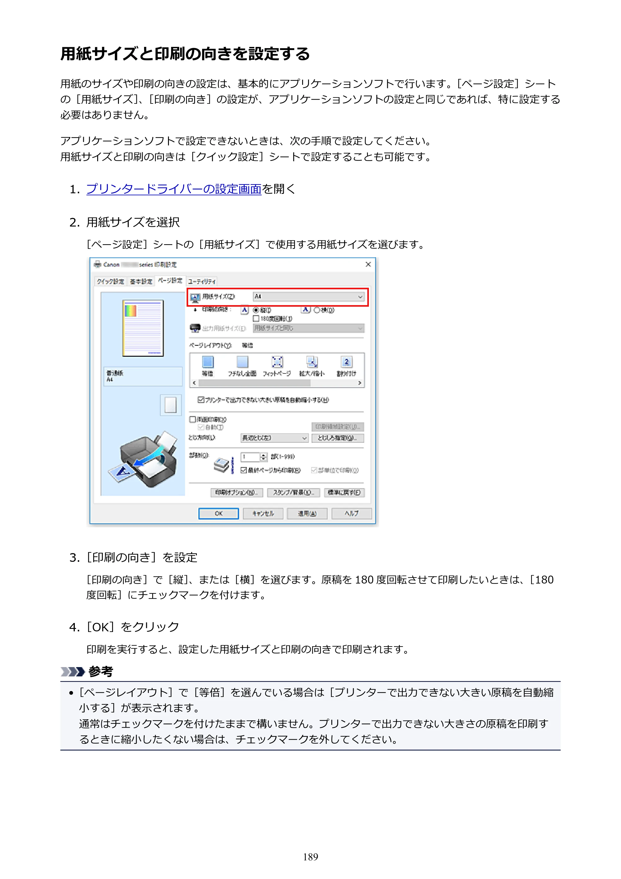 キヤノン PIXUS TS5130S/PIXUS TS5130 PIXUS TS5130 （PDF） オンラインマニュアル - 取扱説明書 - （Windows） 2026年5月21日更新 （PDF：6.0MB） — 用紙サイズと印刷の向きを設定する — 原本ページ — 189ページ