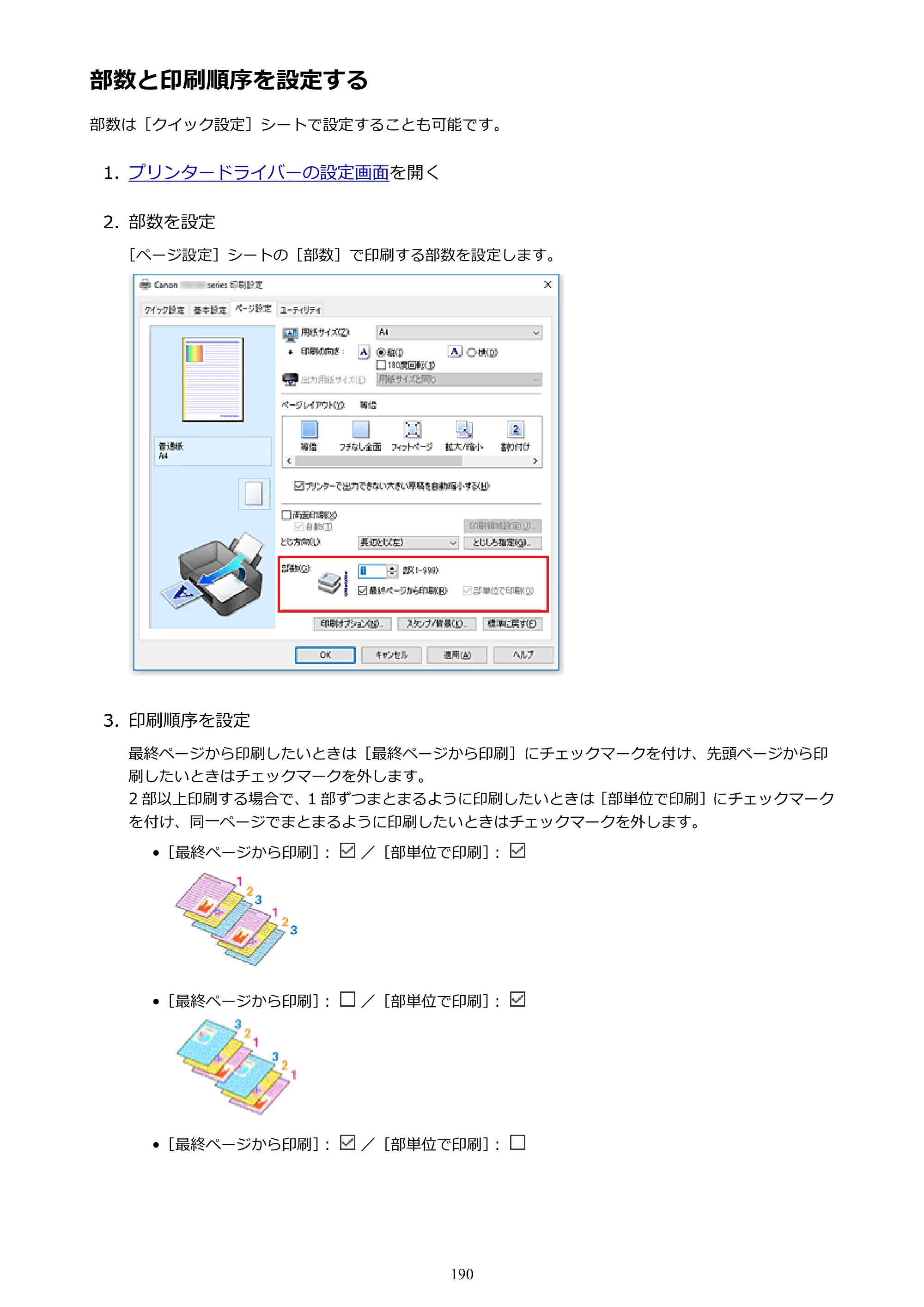 キヤノン PIXUS TS5130S/PIXUS TS5130 PIXUS TS5130 （PDF） オンラインマニュアル - 取扱説明書 - （Windows） 2026年5月21日更新 （PDF：6.0MB） — 部数と印刷順序を設定する — 原本ページ — 190ページ