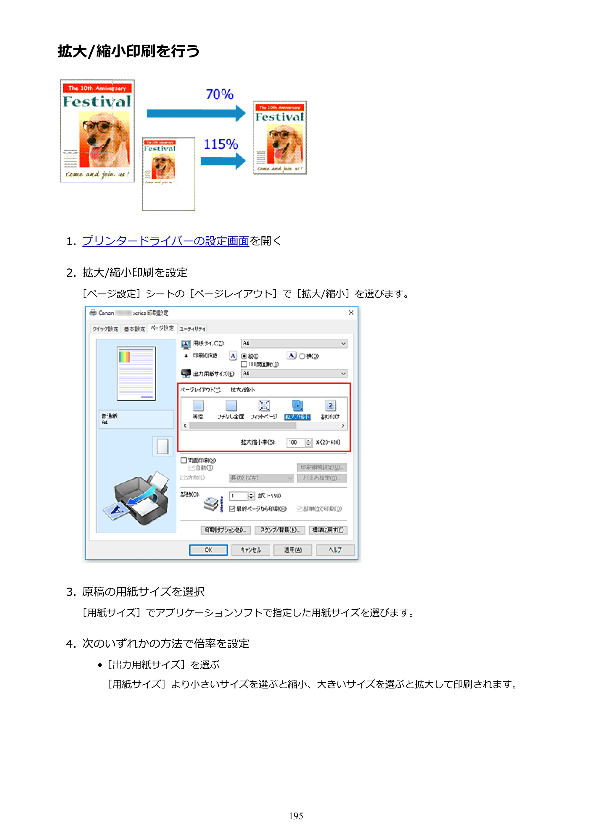 キヤノン PIXUS TS5130S/PIXUS TS5130 PIXUS TS5130 （PDF） オンラインマニュアル - 取扱説明書 - （Windows） 2026年5月21日更新 （PDF：6.0MB） — 拡大/縮小印刷を行う — 原本ページ — 195ページ